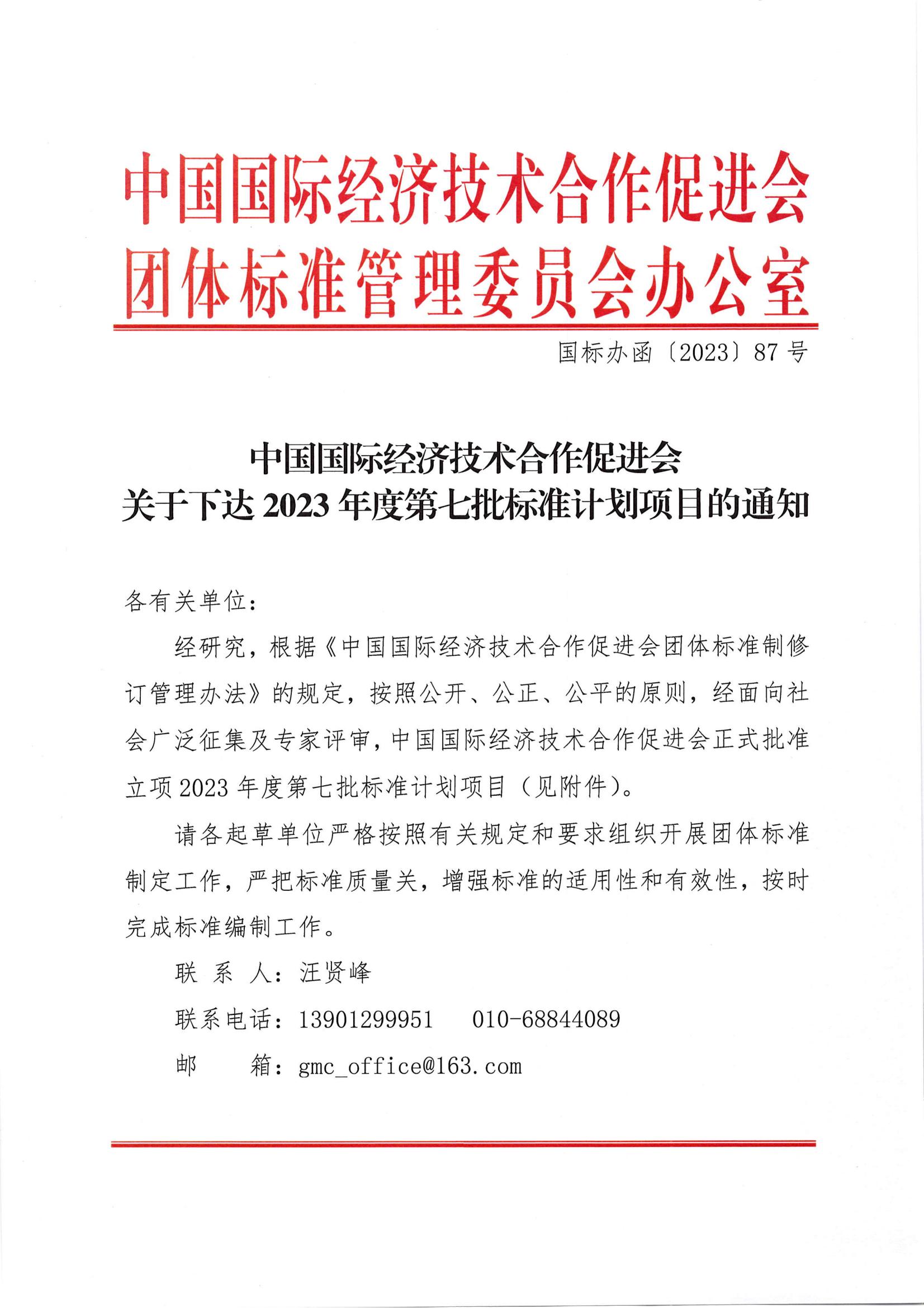 中国国际经济技术合作促进会关于下达 2023年度第七批标准计划项目的通知_00.jpg