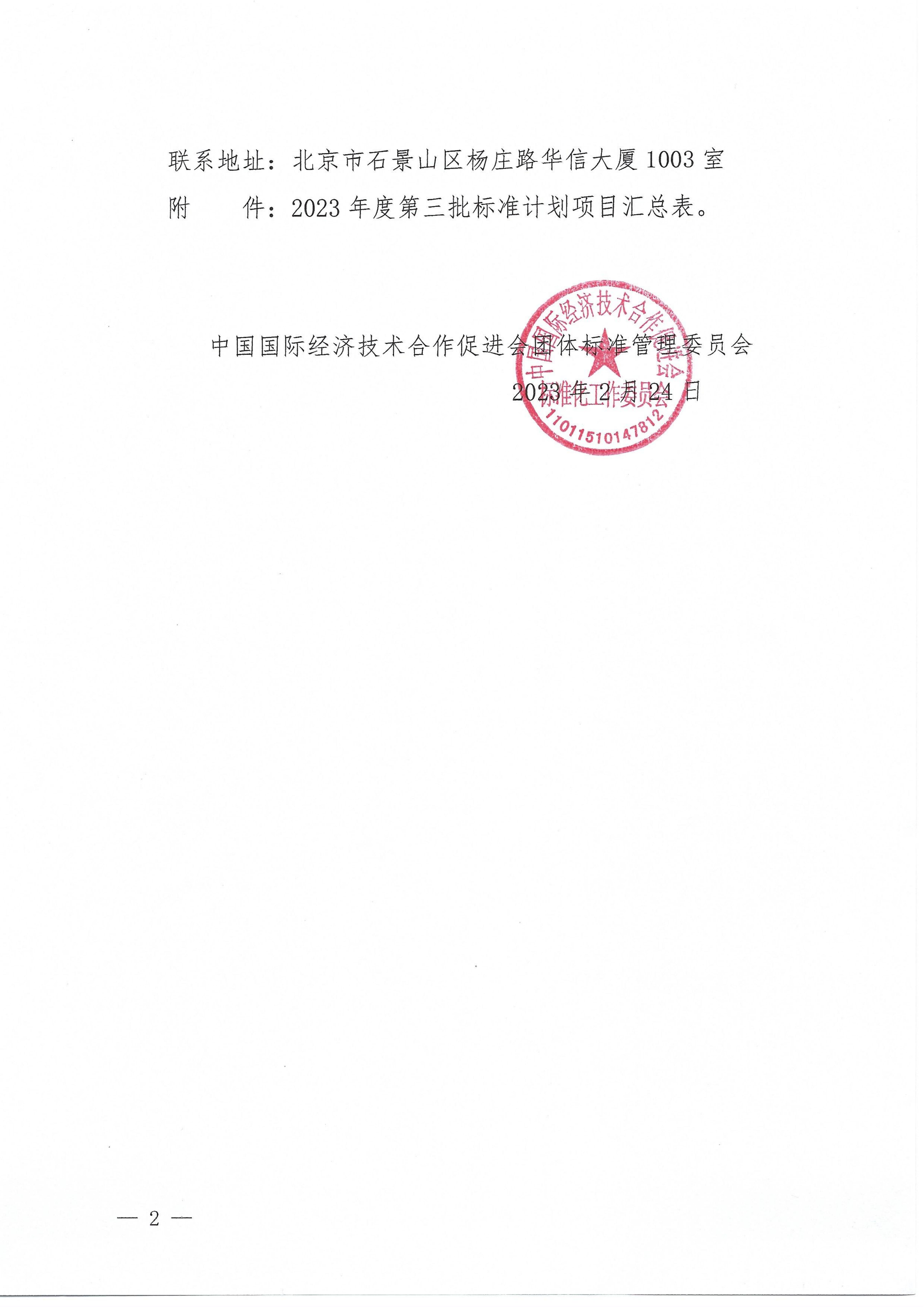 中国国际经济技术合作促进会关于下达2023年度第三批标准计划项目的通知_01.jpg
