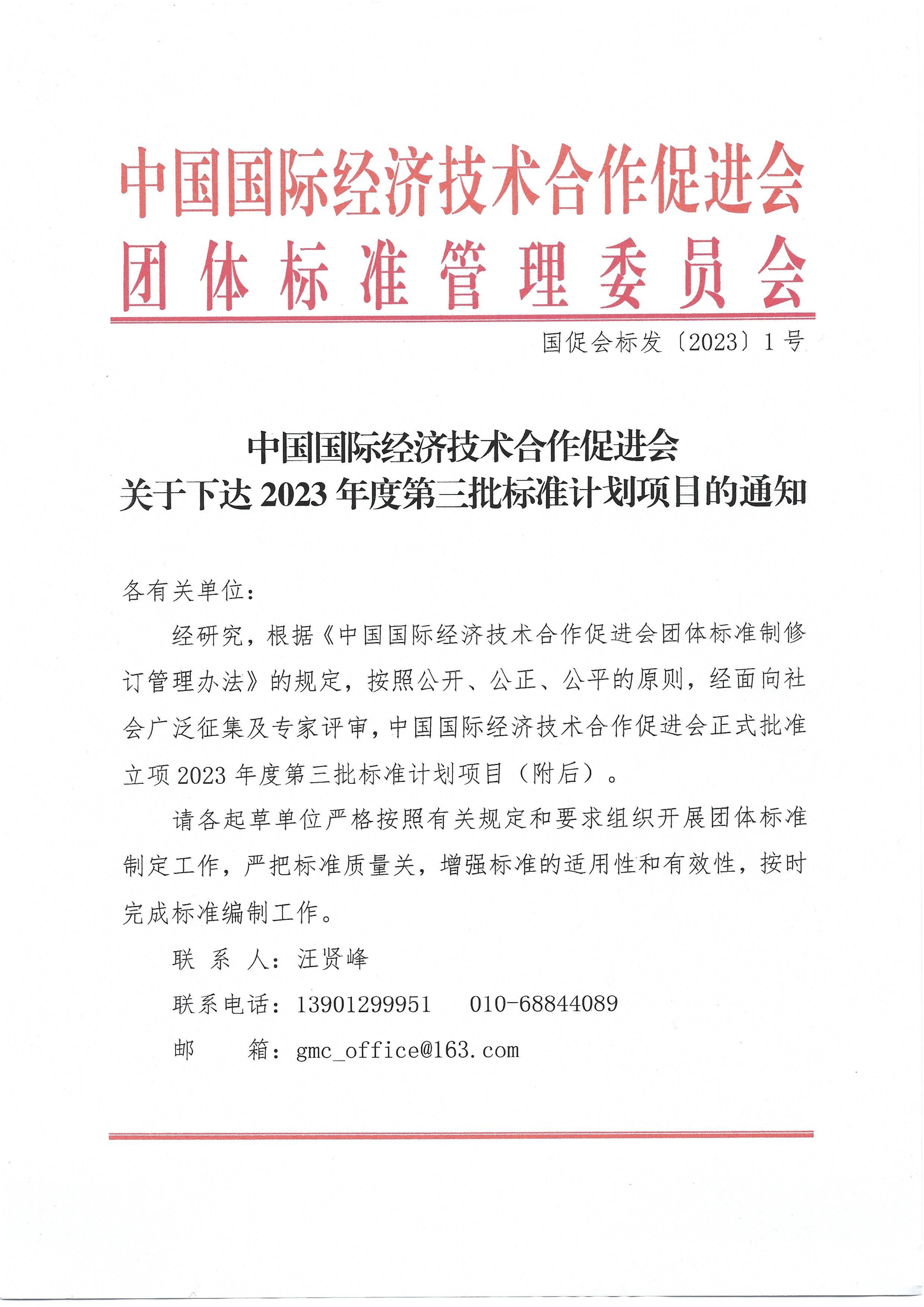 中国国际经济技术合作促进会关于下达2023年度第三批标准计划项目的通知_00.jpg