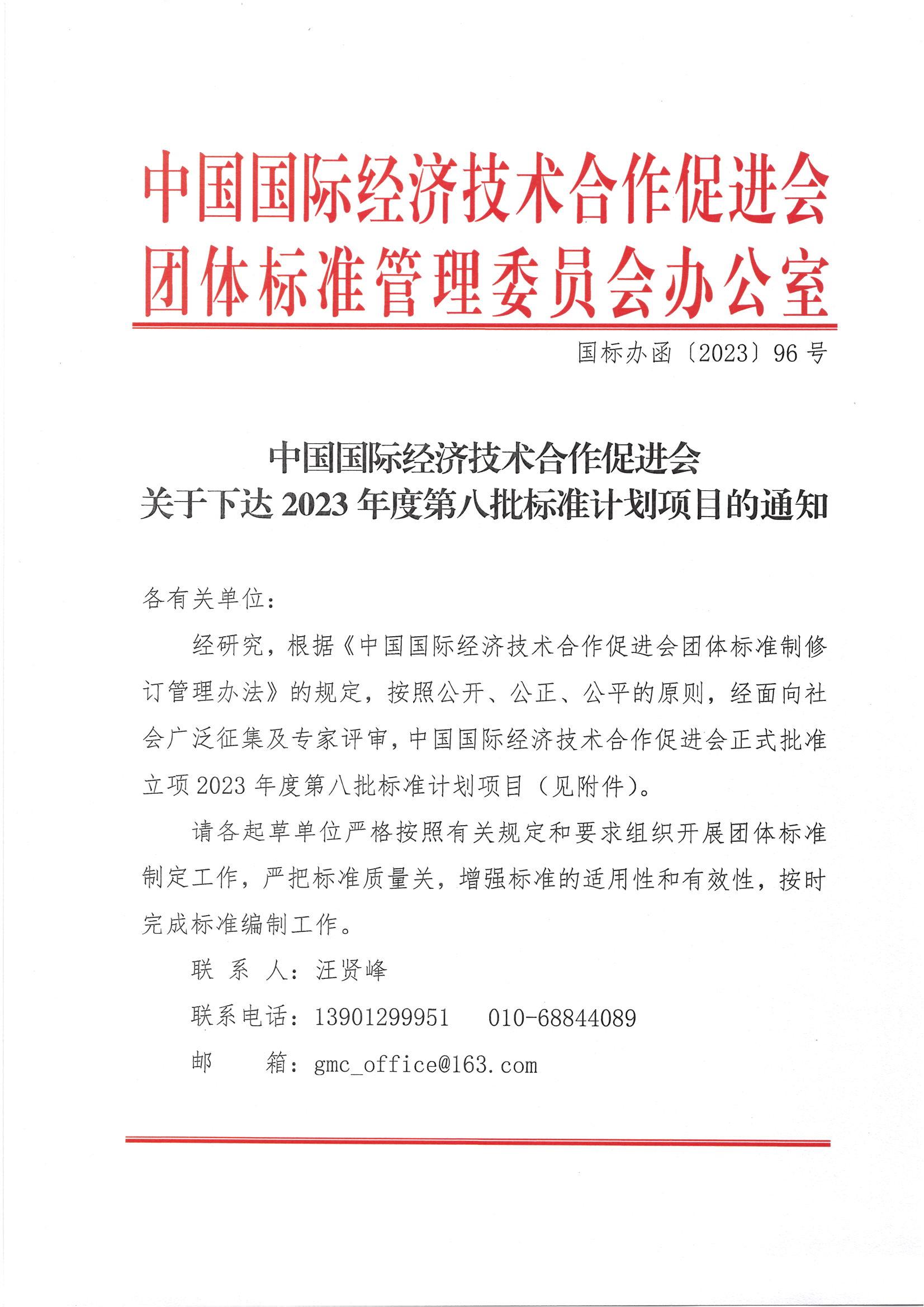 中国国际经济技术合作促进会关于下达2023年度第八批标准计划项目的通知_00.jpg