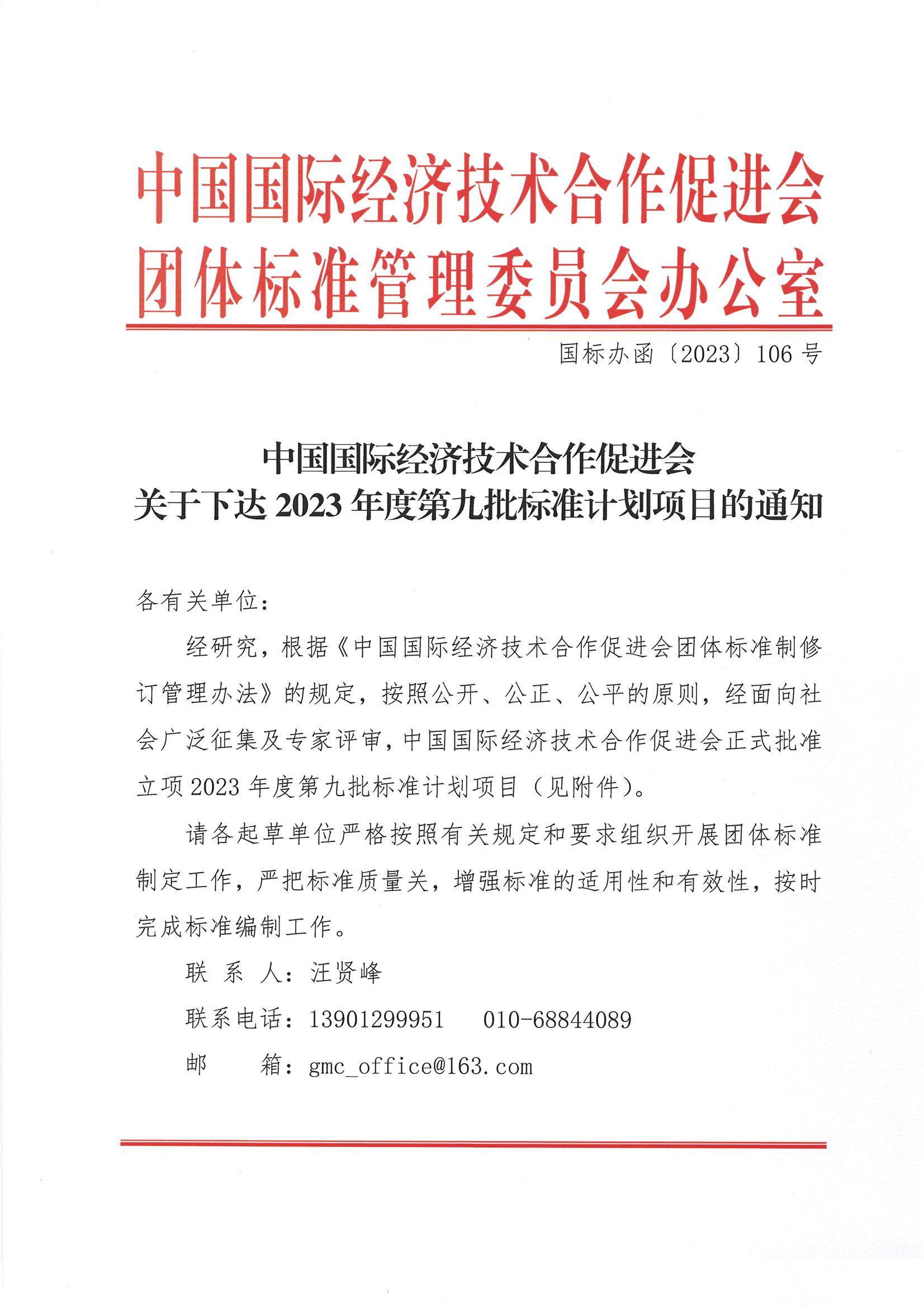 中国国际经济技术合作促进会关于下达2023年度第九批标准计划项目的通知(1)_00.jpg
