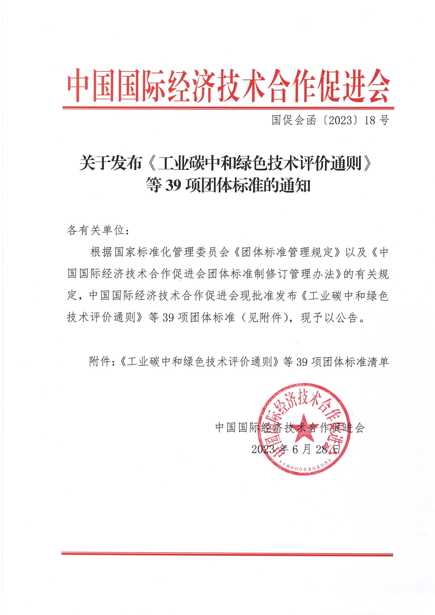 关于发布《工业碳中和绿色技术评价通则》等39项团体标准的通知_00.jpg