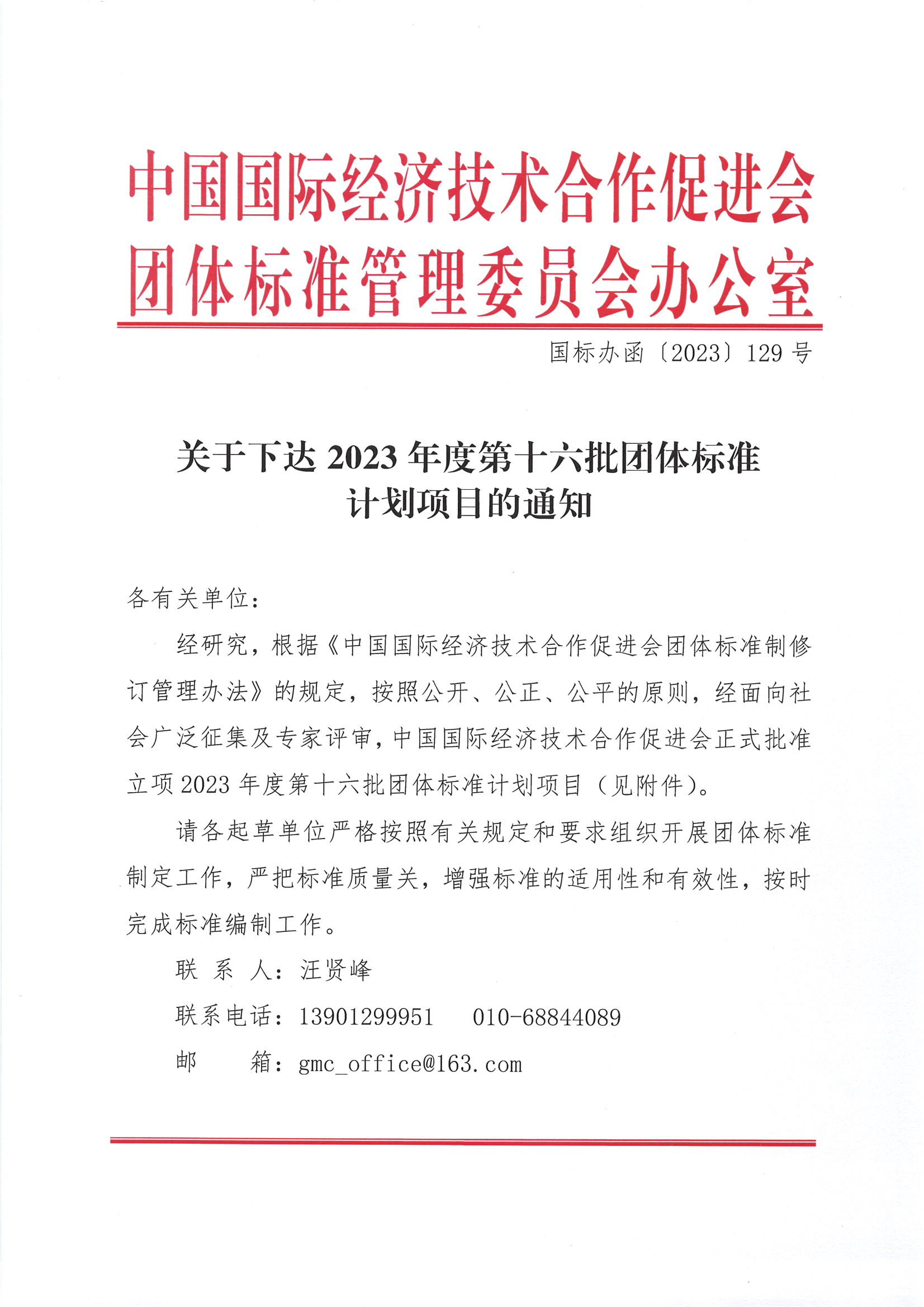 中国国际经济技术合作促进会关于下达2023年度第十六批团体标准计划项目的通知_00.png