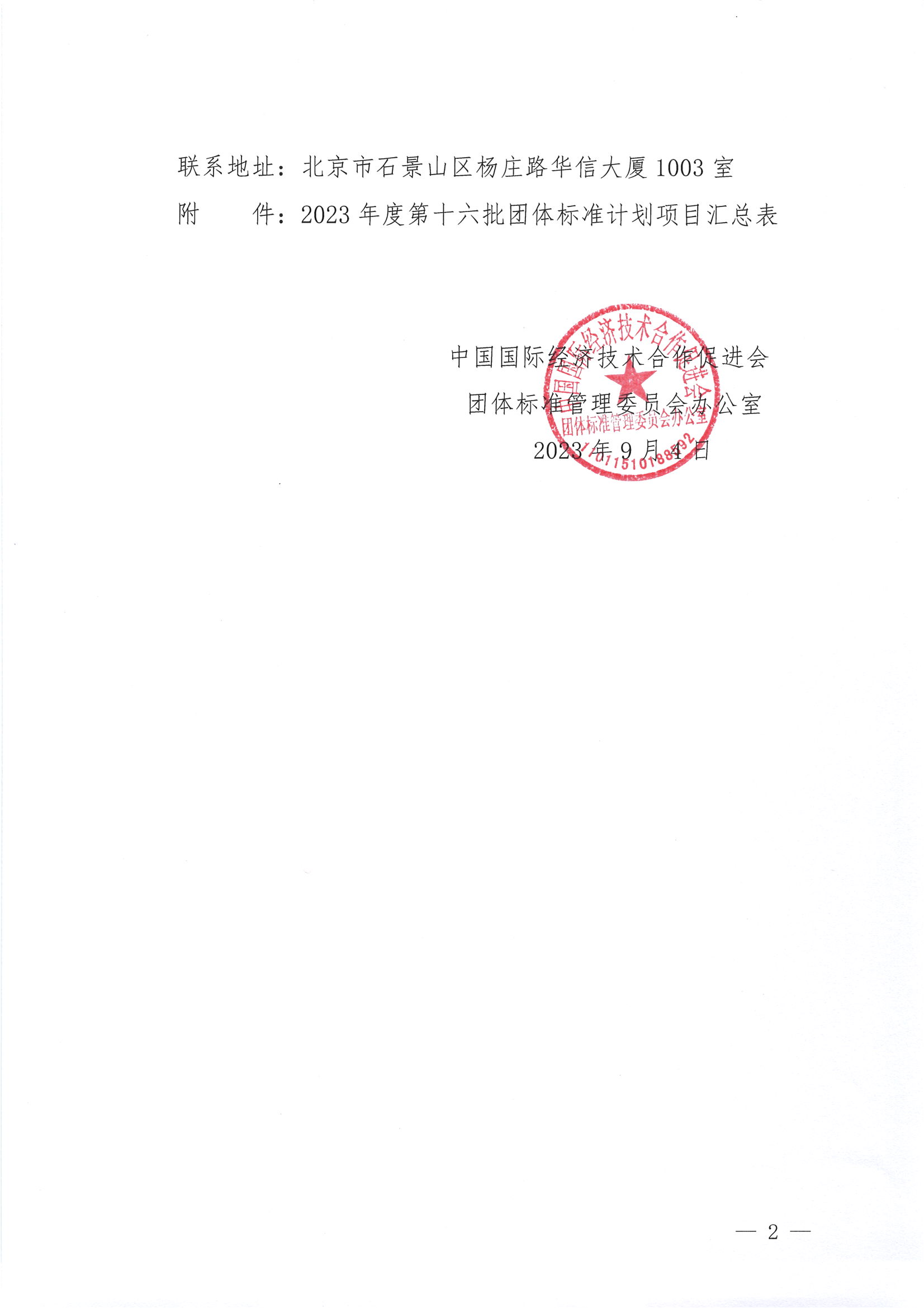 中国国际经济技术合作促进会关于下达2023年度第十六批团体标准计划项目的通知_01.png