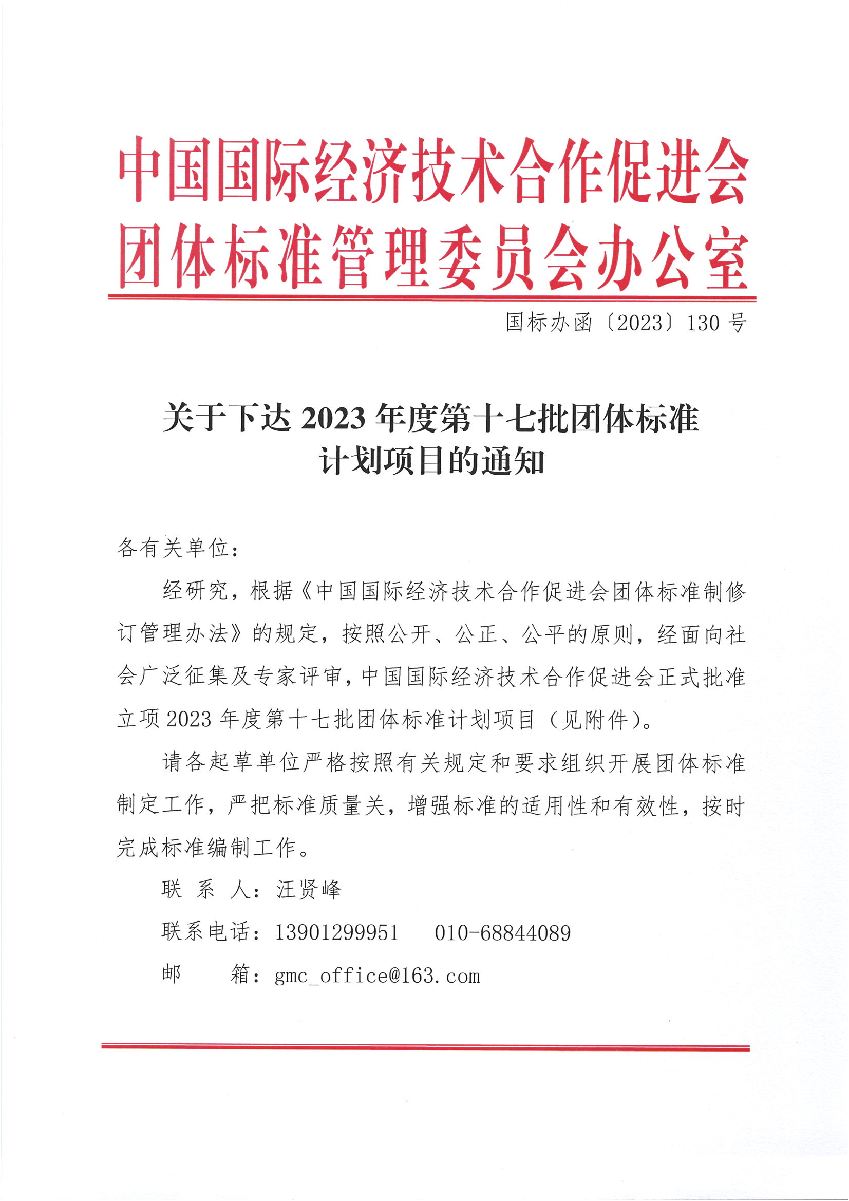 中国国际经济技术合作促进会关于下达2023年度第十七批标准计划项目的通知_00.png