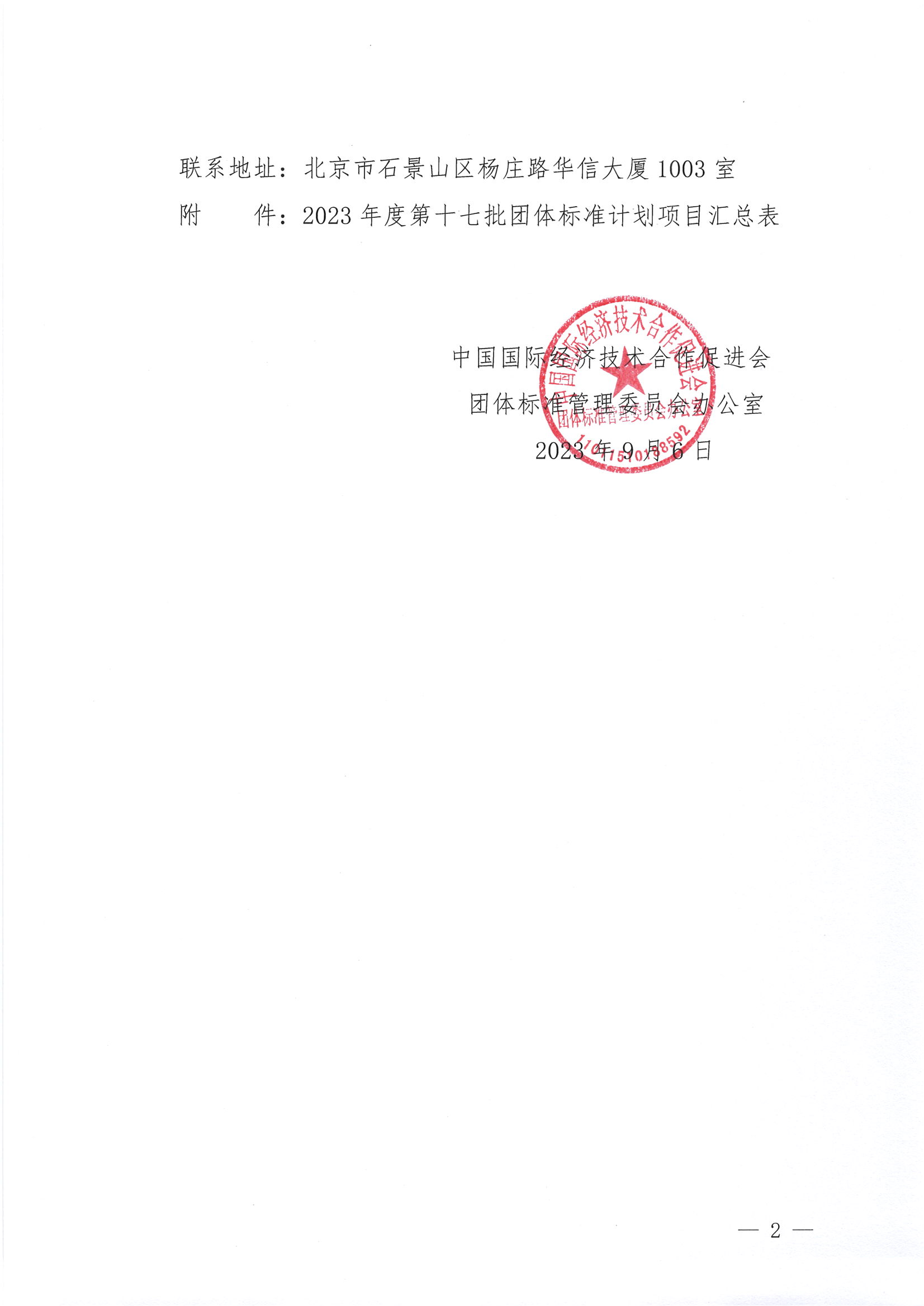 中国国际经济技术合作促进会关于下达2023年度第十七批标准计划项目的通知_01.png