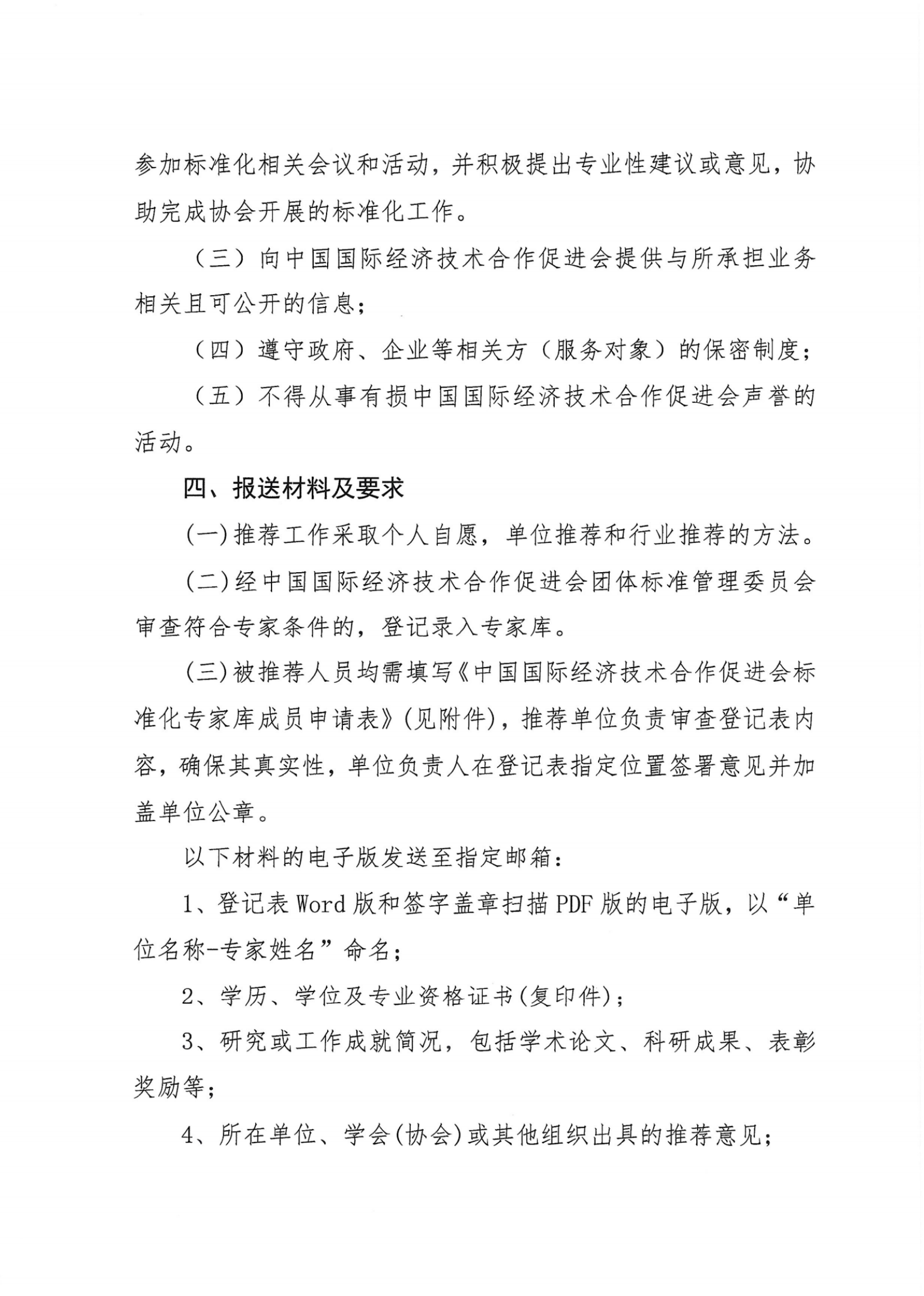 关于征集中国国际经济技术合作促进会团体标准管理委员会专家库专家的通知_3_00.png
