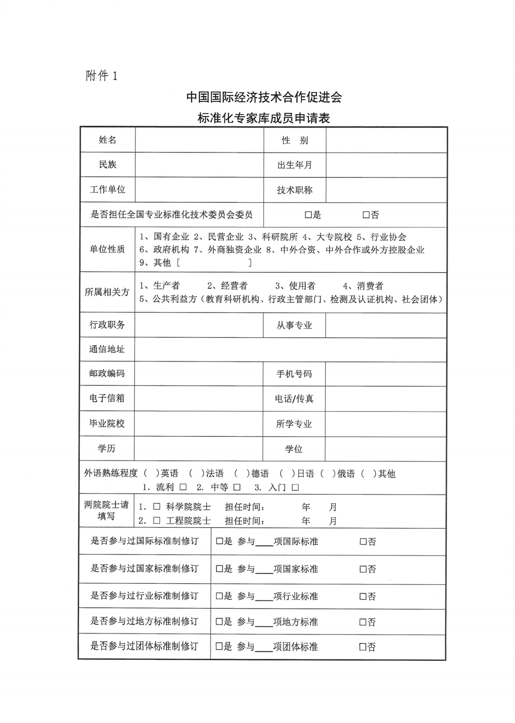 关于征集中国国际经济技术合作促进会团体标准管理委员会专家库专家的通知_5_00.png
