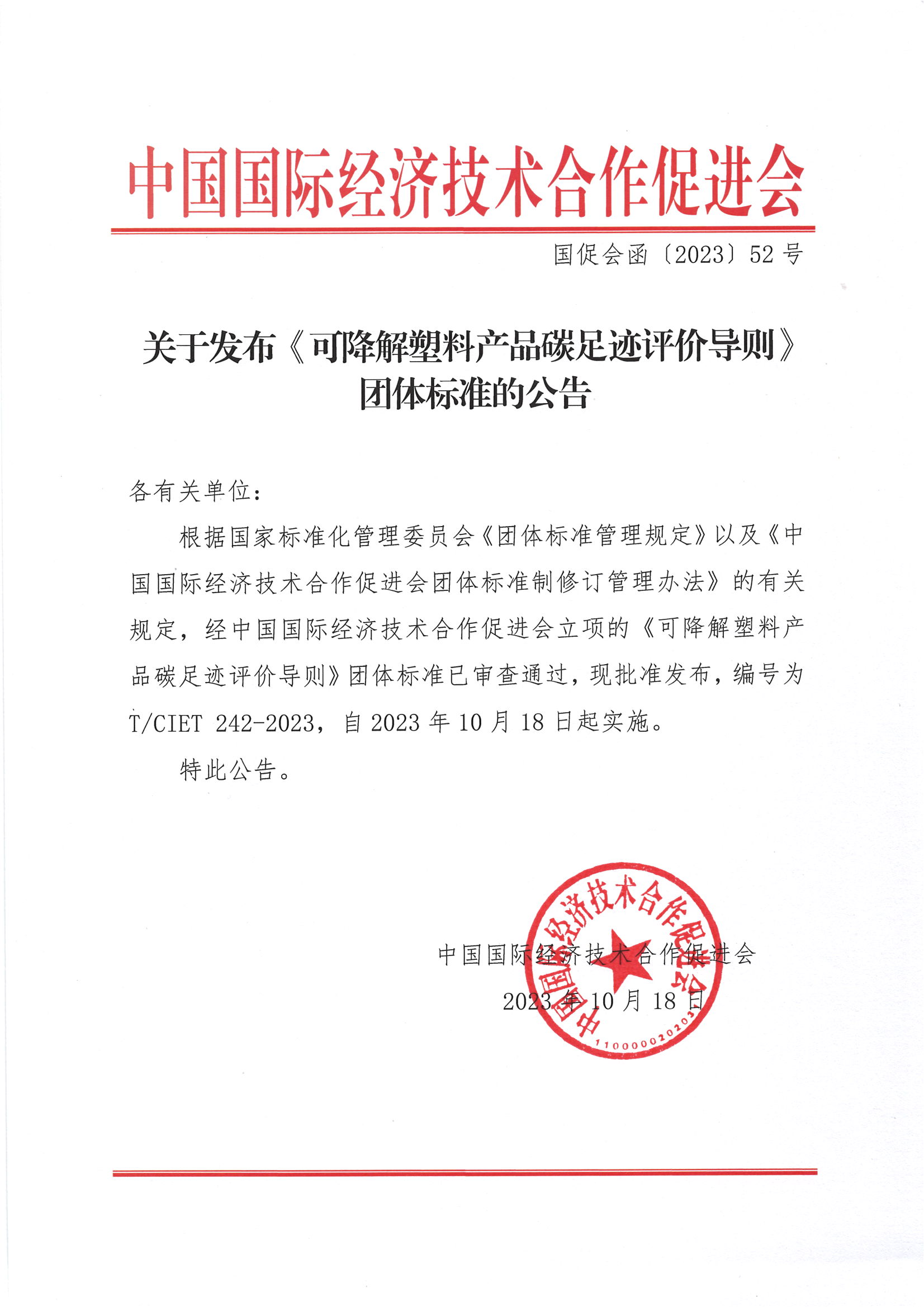 关于发布《可降解塑料产品碳足迹评价导则》团体标准的公告1.png