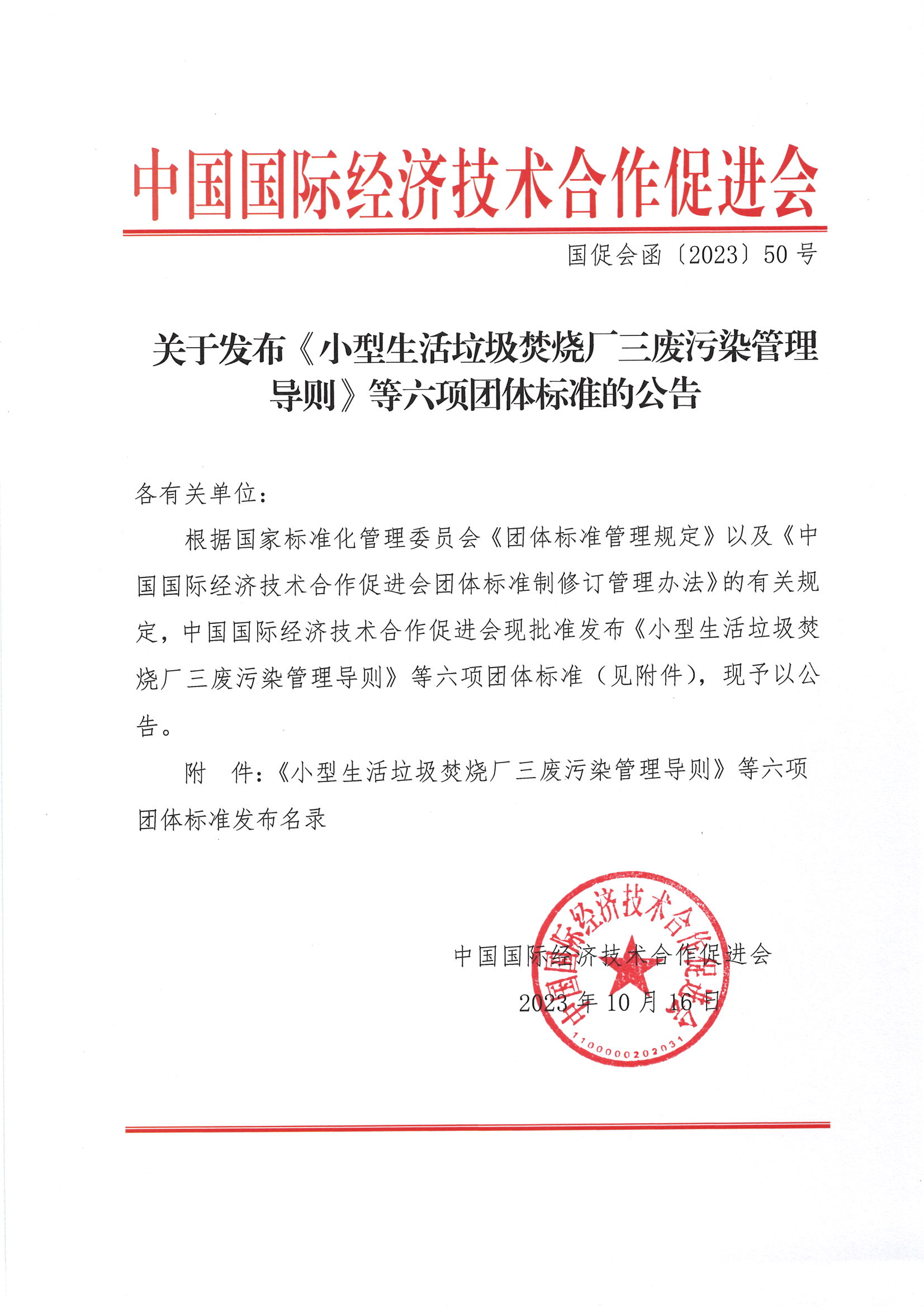 关于发布《小型生活垃圾焚烧厂三废污染管理导则》等六项团体标准的公告1.png