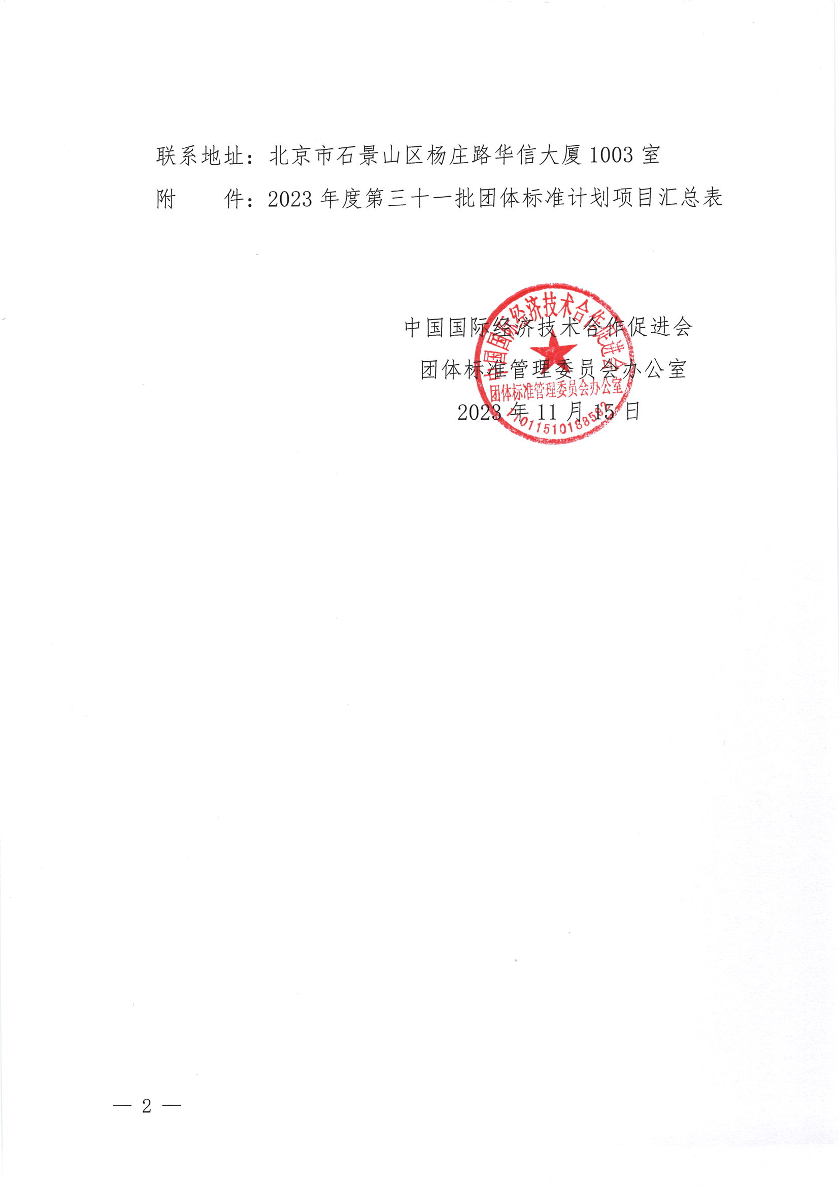 中国国际经济技术合作促进会关于下达2023年度第三十一批标准计划项目的通知_01.png