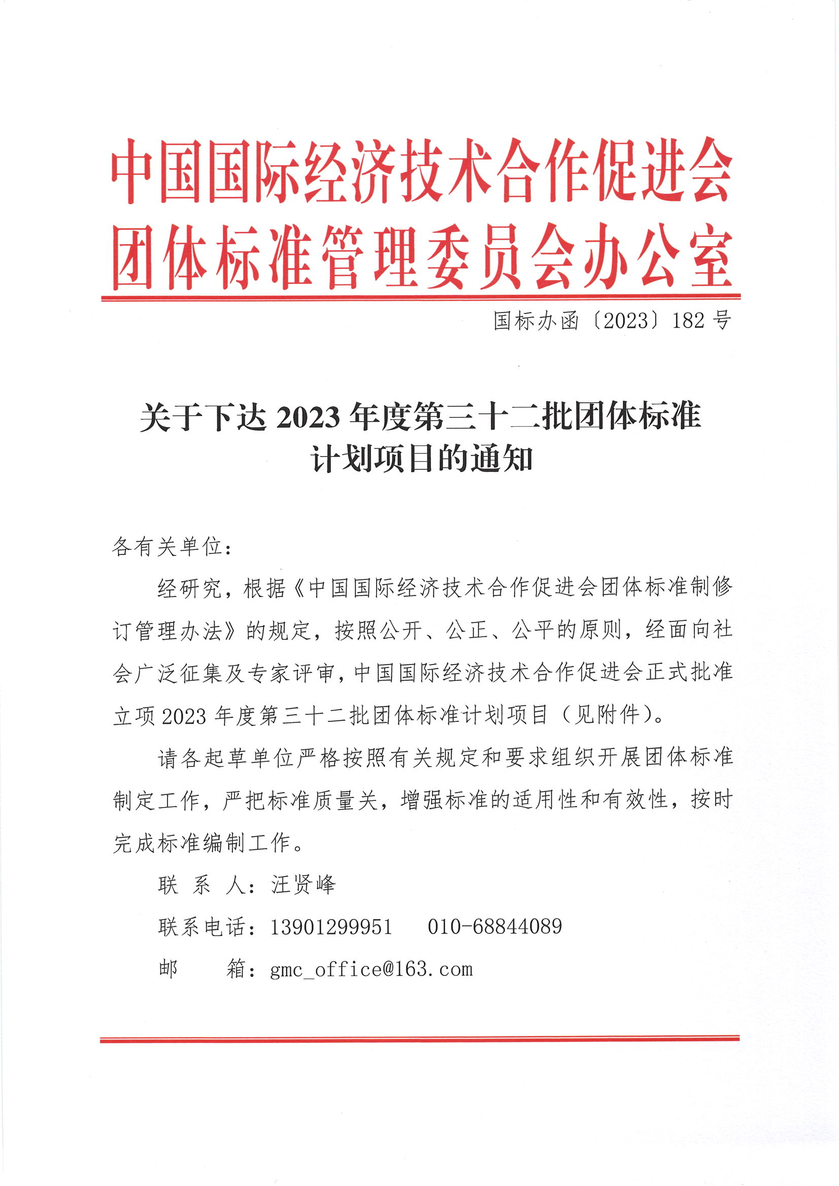 关于下达2023年度第三十二批标准计划项目的通知01.png