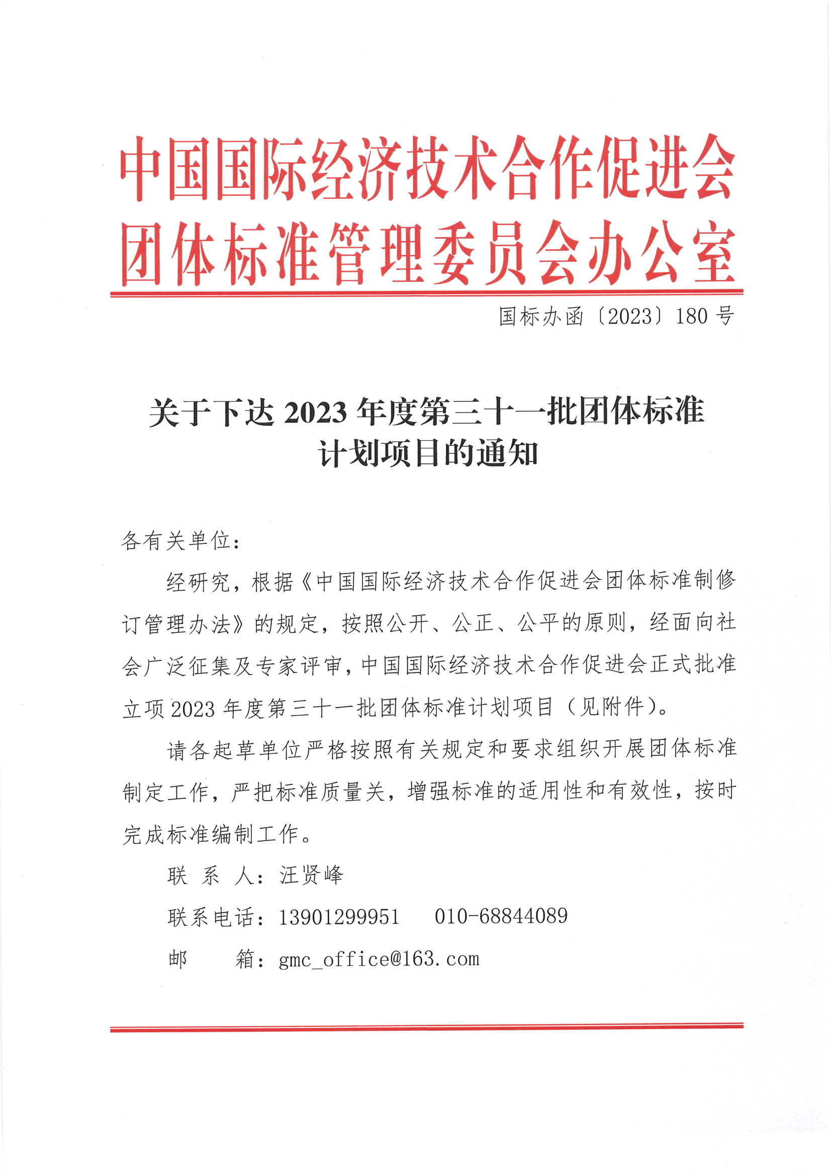 中国国际经济技术合作促进会关于下达2023年度第三十一批标准计划项目的通知_00.png