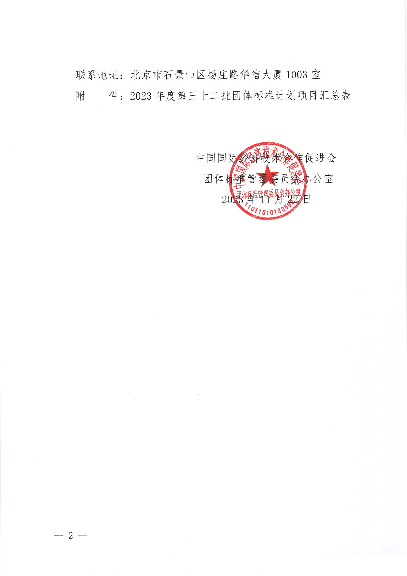 关于下达2023年度第三十二批标准计划项目的通知02.png