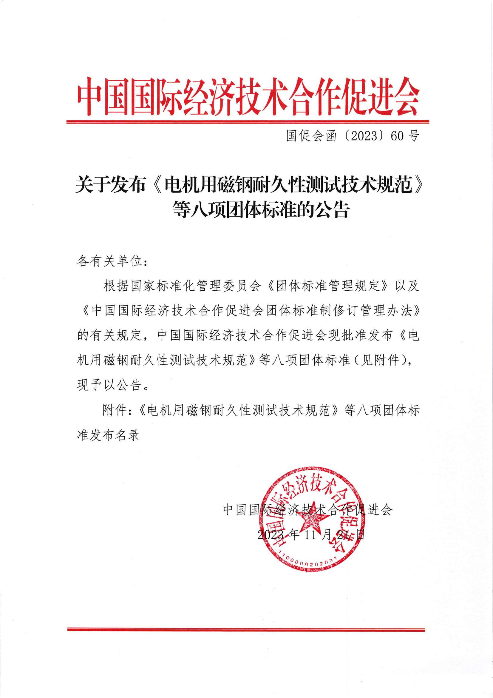关于发布《电机用磁钢耐久性测试技术规范》等八项团体标准的公告_00.png