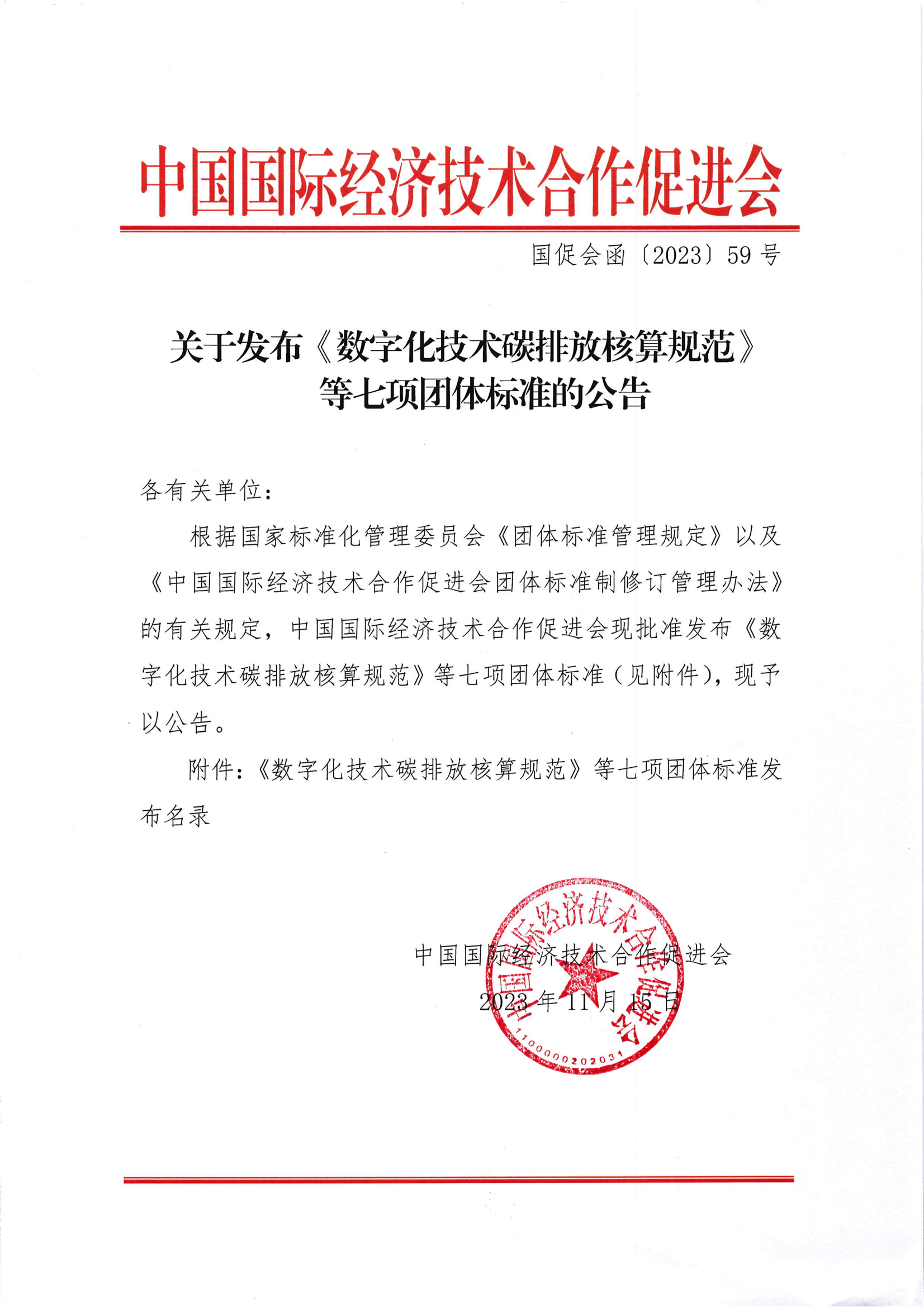 关于发布《数字化技术碳排放核算规范》等七项团体标准的公告_00.png
