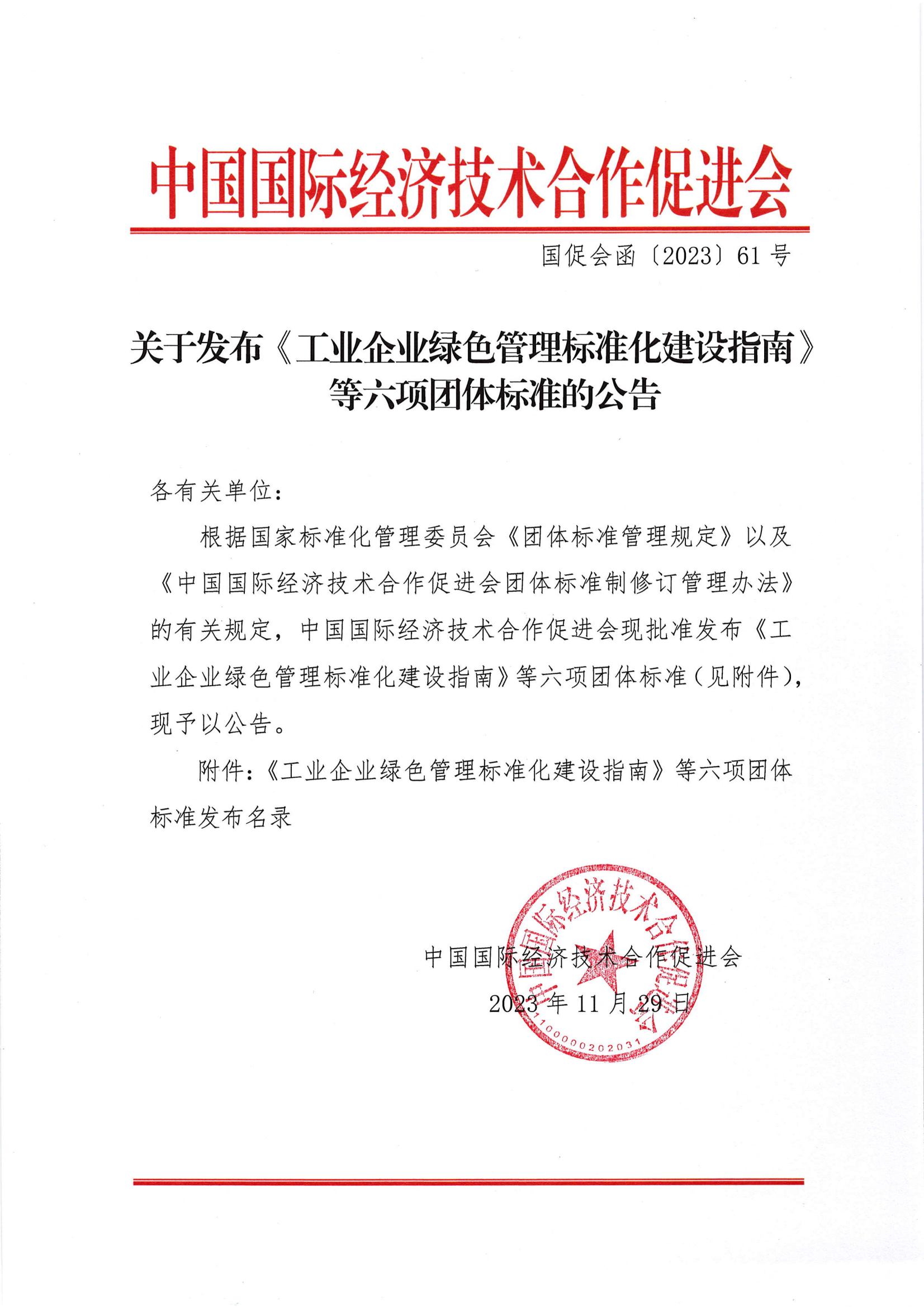 关于发布《工业企业绿色管理标准化建设指南》等六项团体标准的公告(1)_00.png