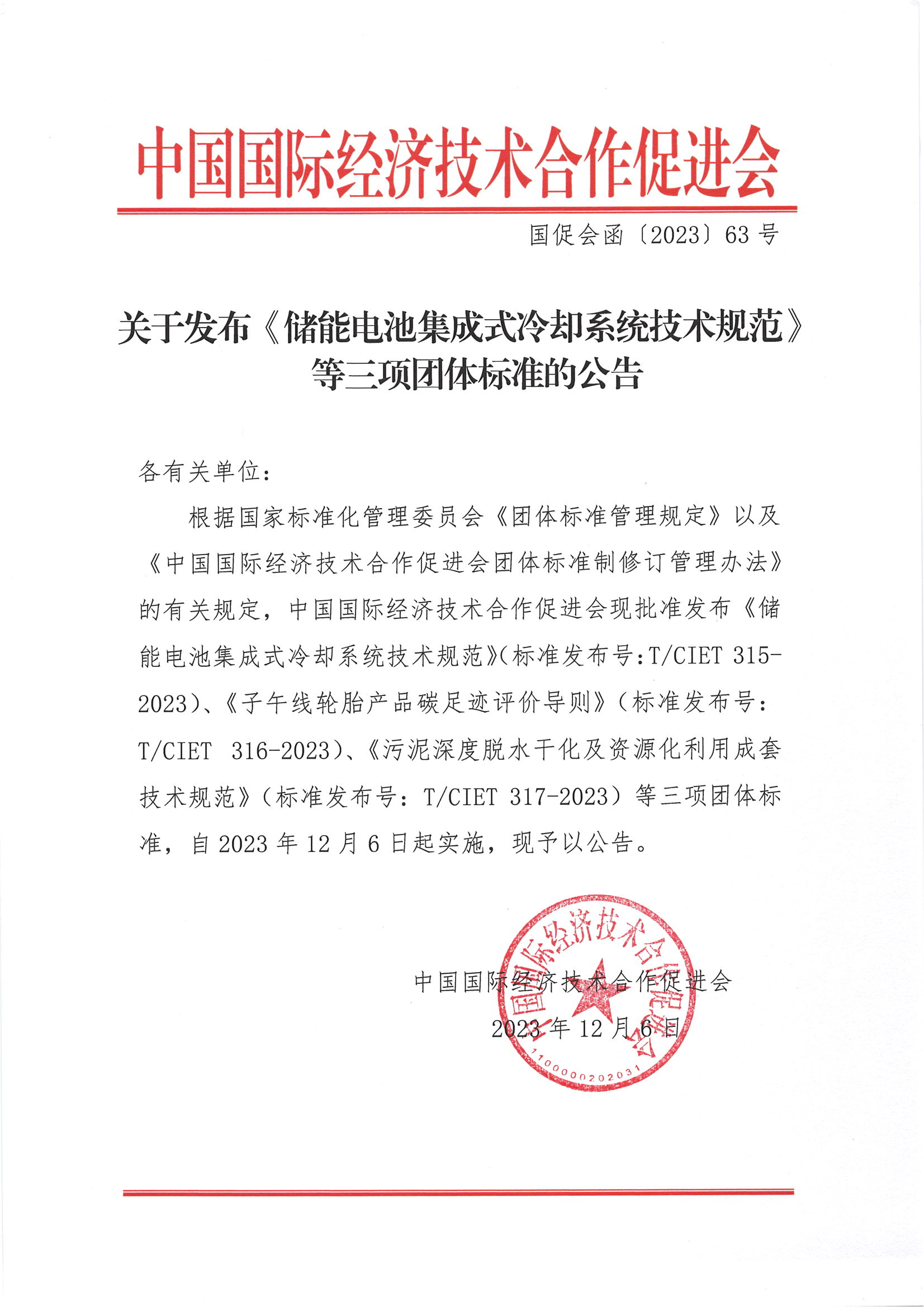 关于发布《储能电池集成式冷却系统技术规范》等三项团体标准的公告_00.png
