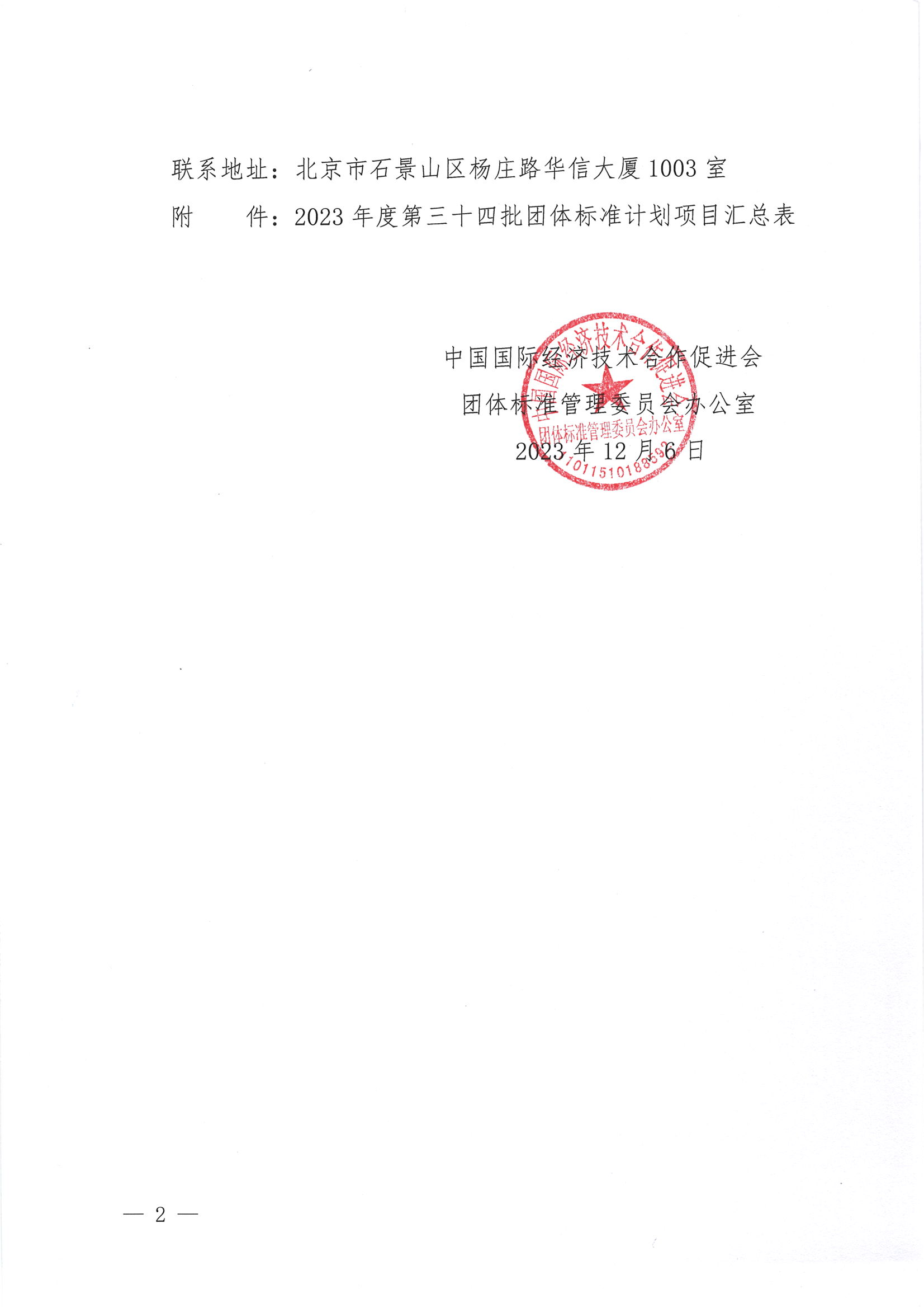 关于下达2023年度第三十四批团体标准计划项目的通知_01.png