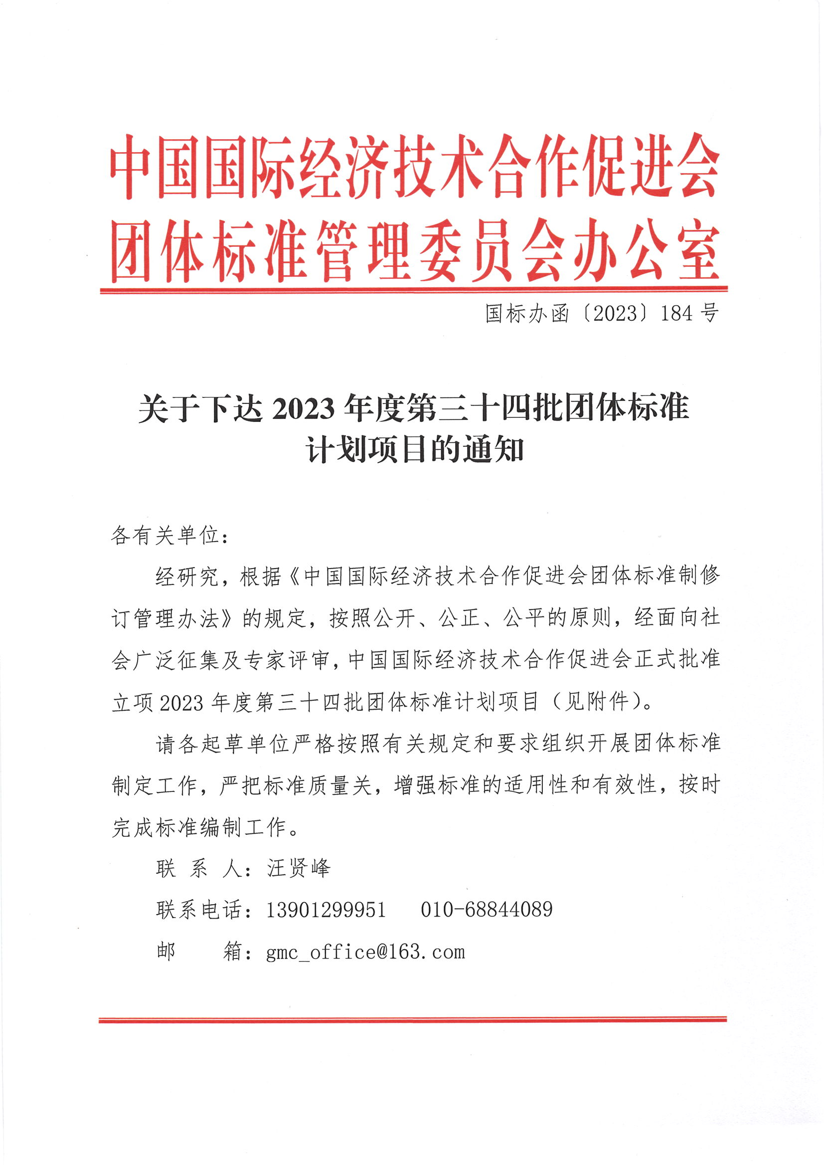 关于下达2023年度第三十四批团体标准计划项目的通知_00.png