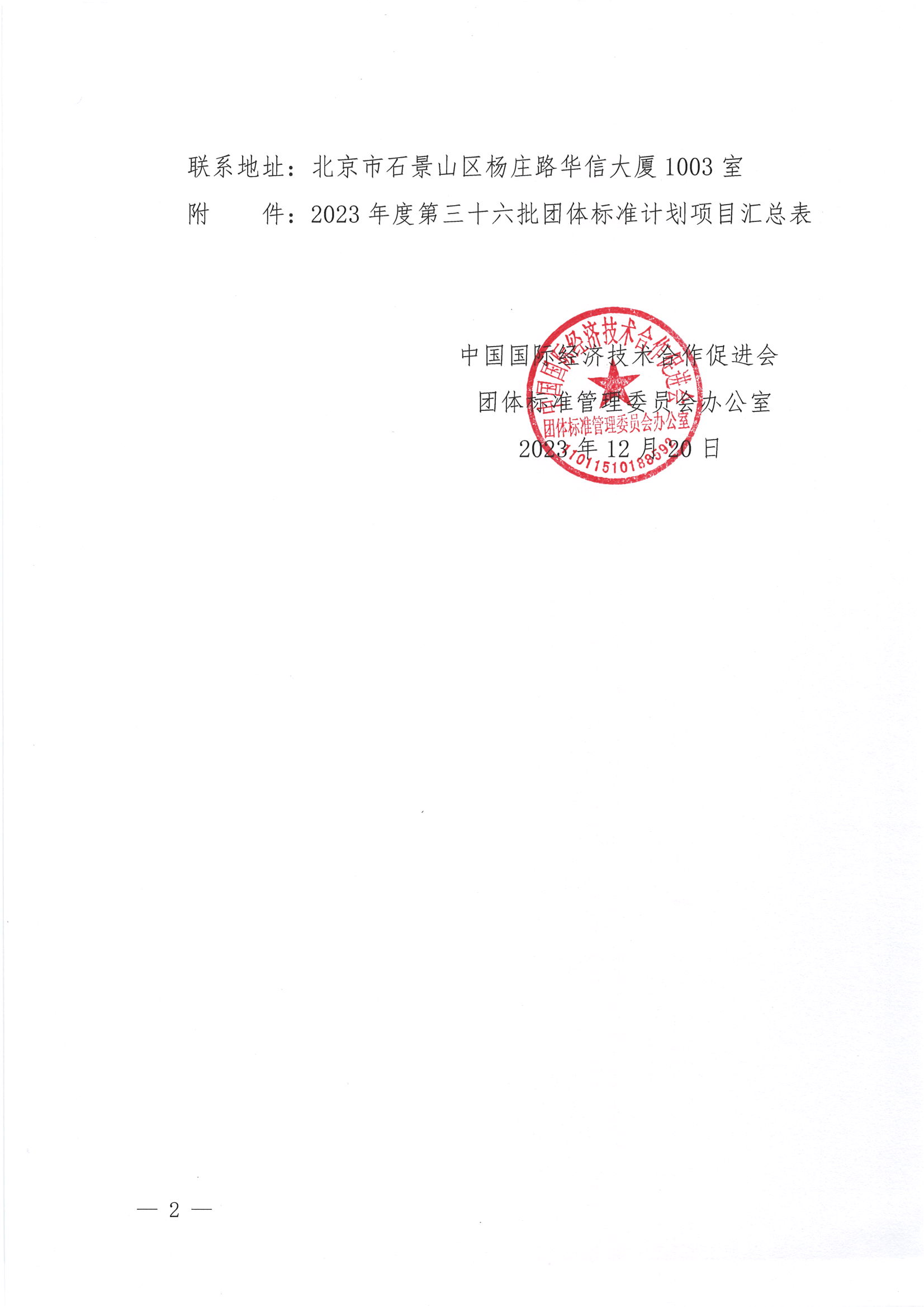 关于下达2023年度第三十六批团体标准计划项目的通知_01.png