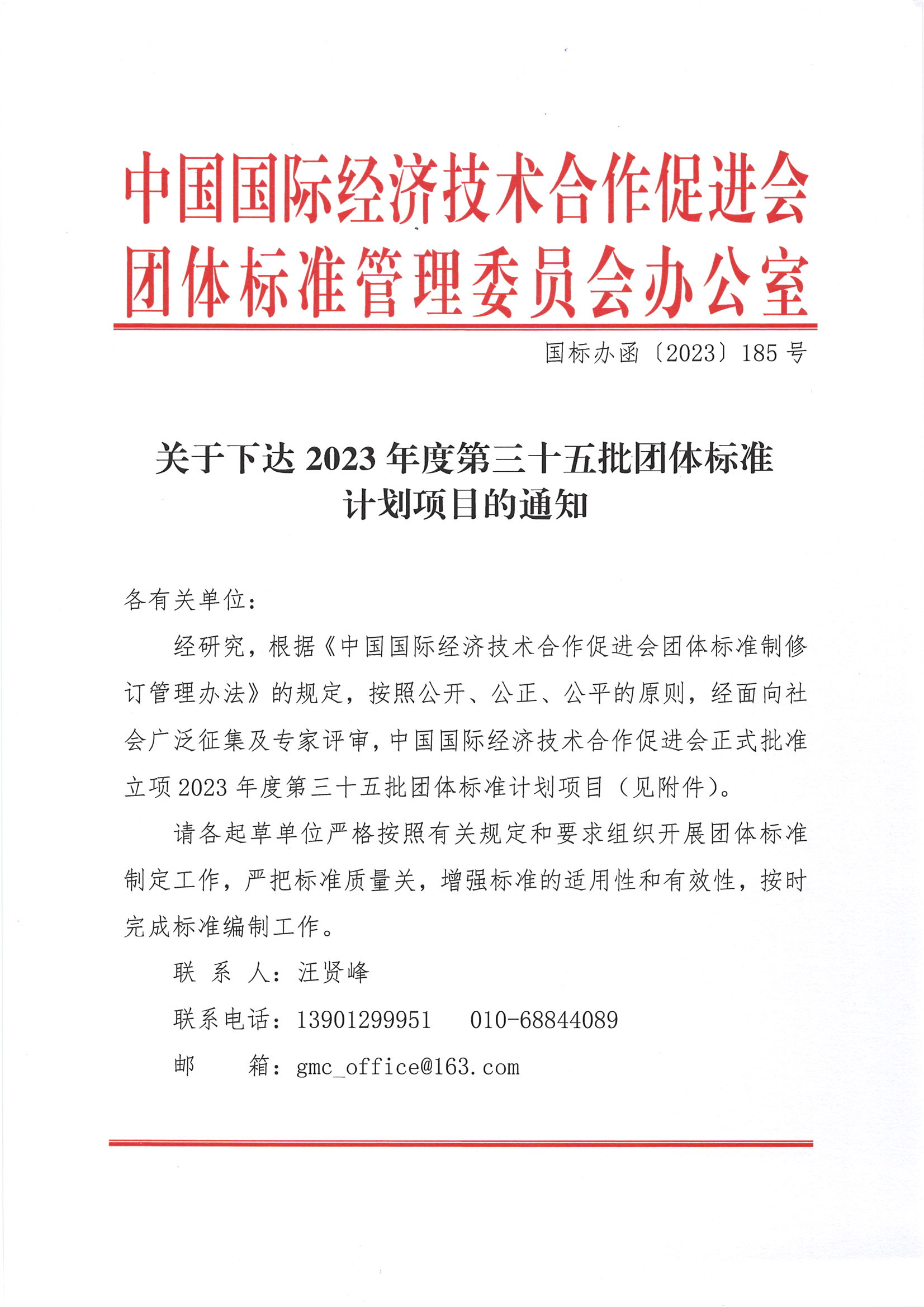 中国国际经济技术合作促进会关于下达2023年度第三十五批团体标准计划项目的通知_00.png