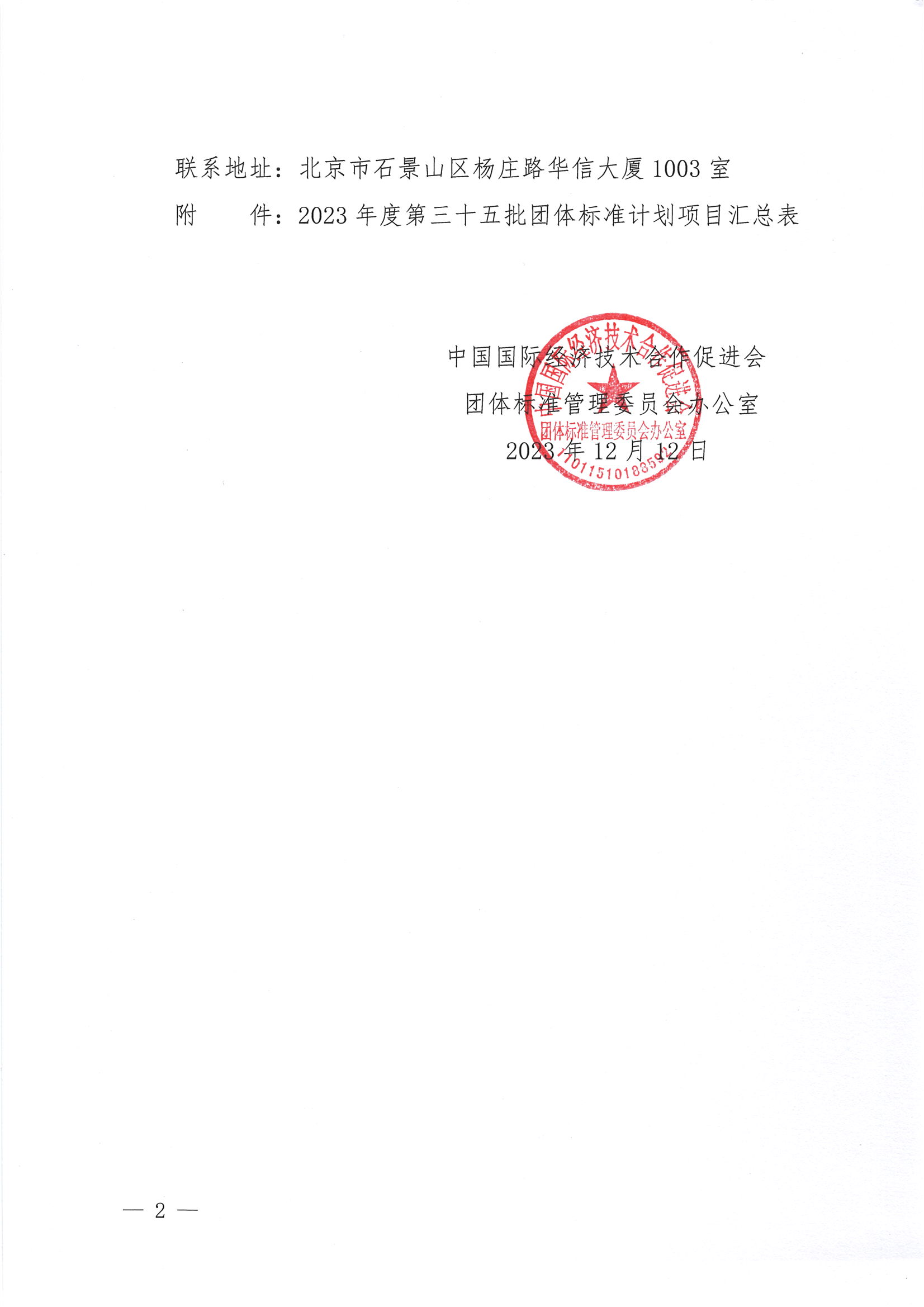 中国国际经济技术合作促进会关于下达2023年度第三十五批团体标准计划项目的通知_01.png