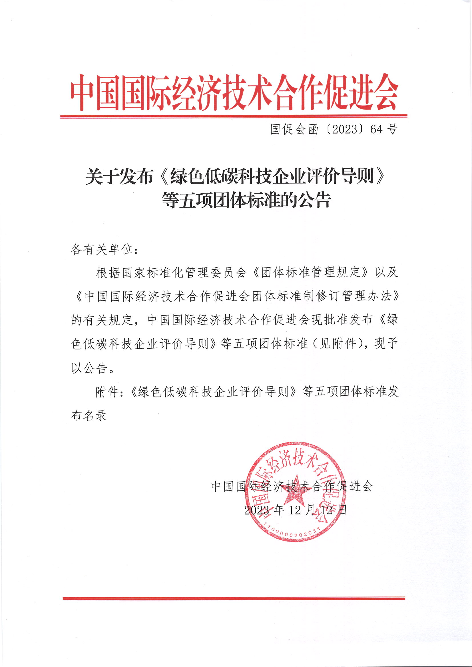 关于发布《绿色低碳科技企业评价导则》等五项团体标准的公告_00.png