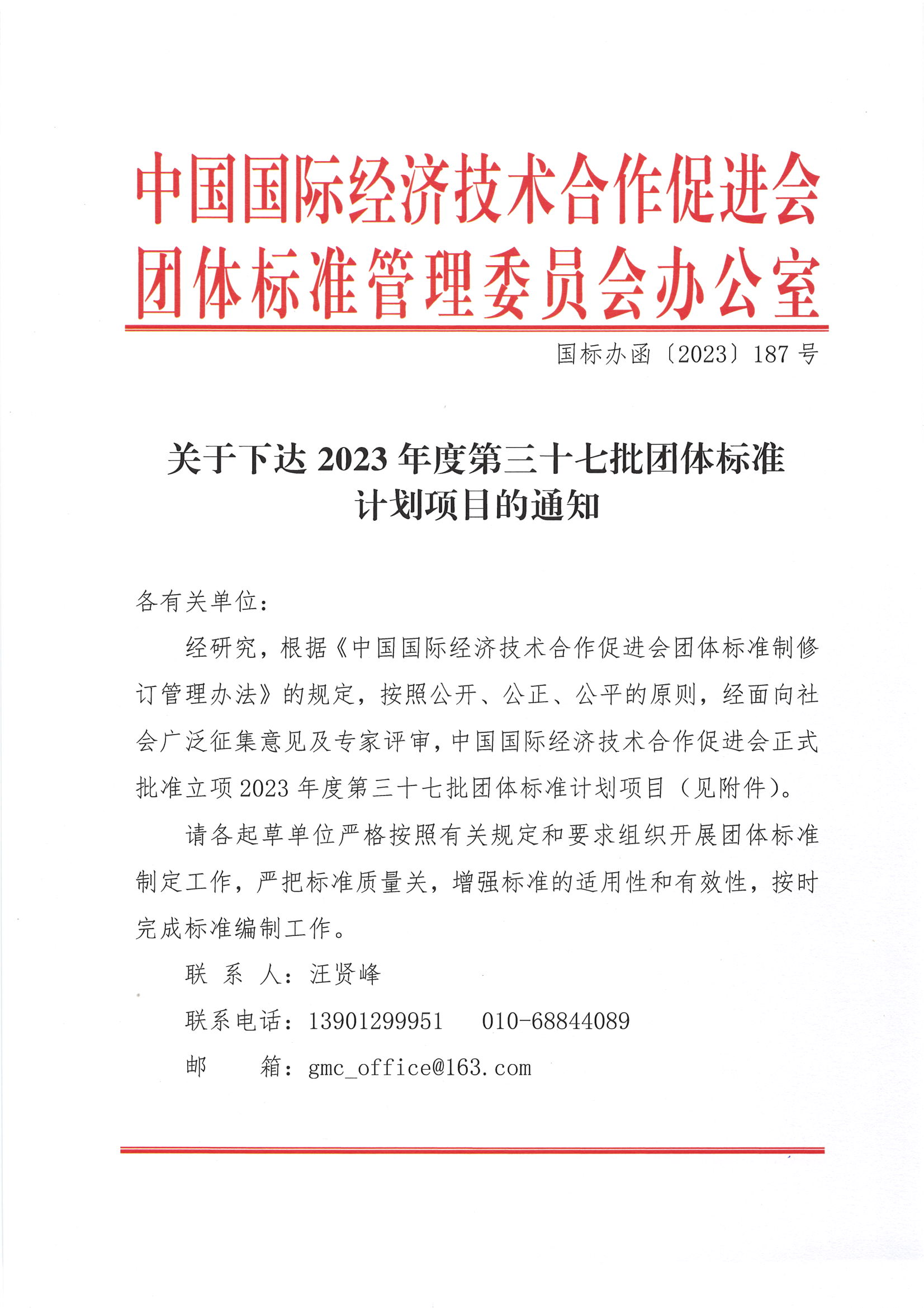 中国国际经济技术合作促进会关于下达2023年度第三十七批标准计划项目的通知_00.png