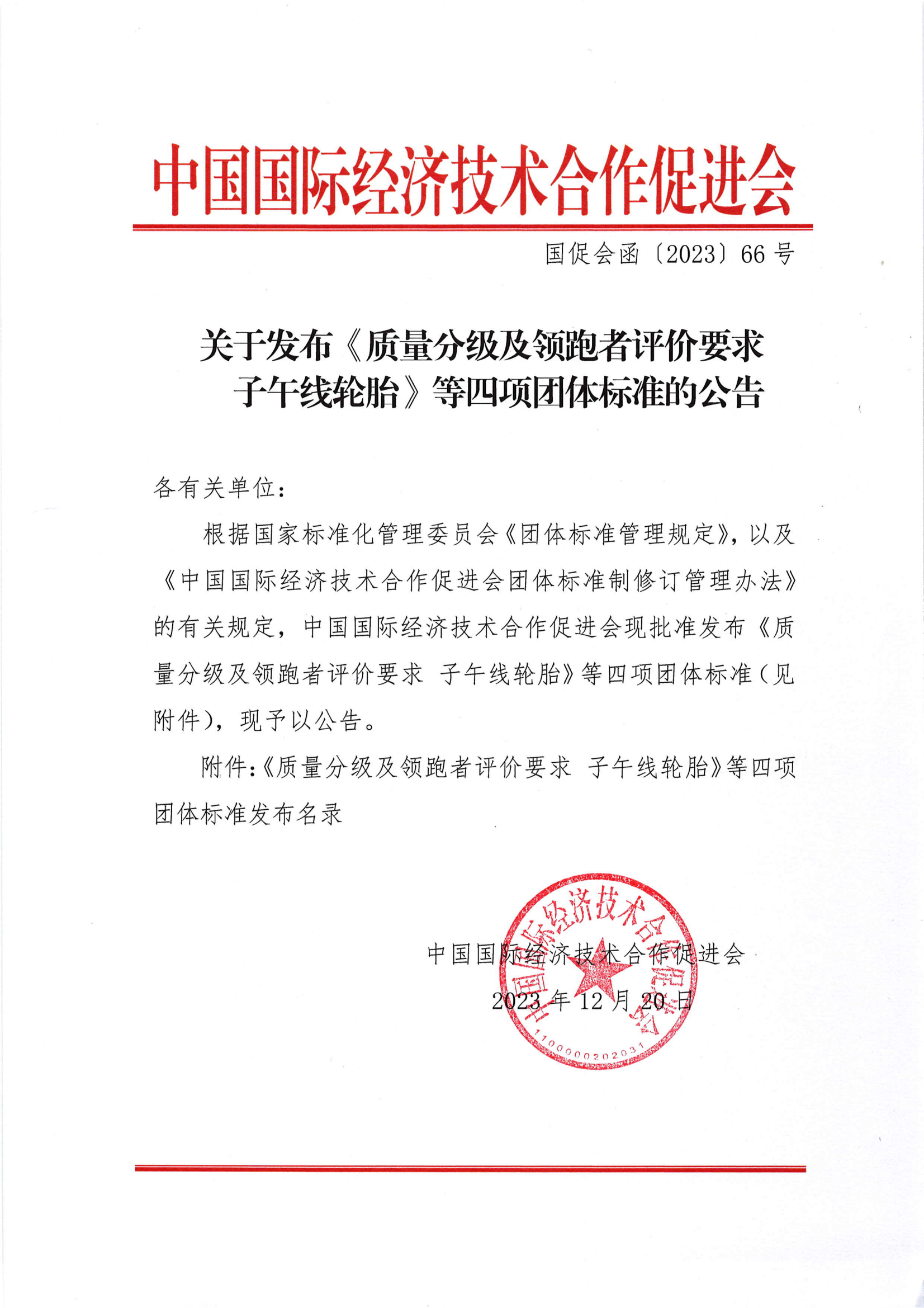 关于发布 《质量分级及领跑者评价要求子午线轮胎》等四项团体标准的公告_00.png