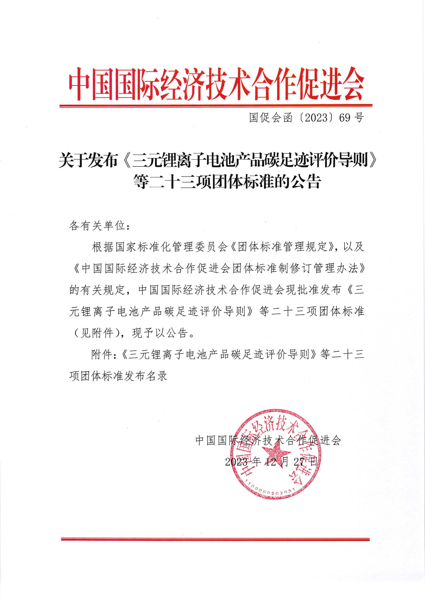 关于发布《三元锂离子电池产品碳足迹评价导则》等二十三项团体标准的公告_00.png