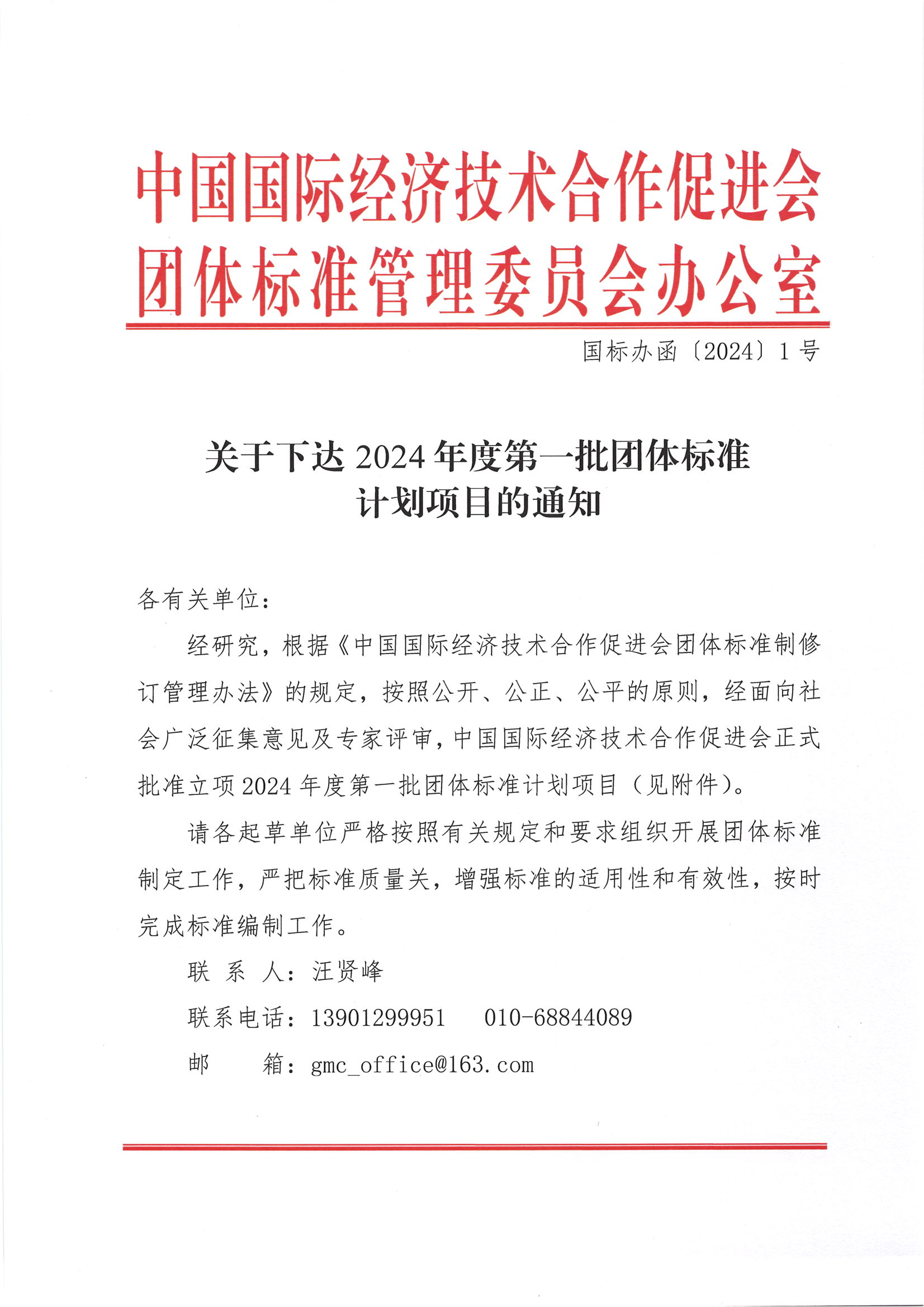 中国国际经济技术合作促进会关于下达2024年度第一批团体标准计划项目的通知_00.png