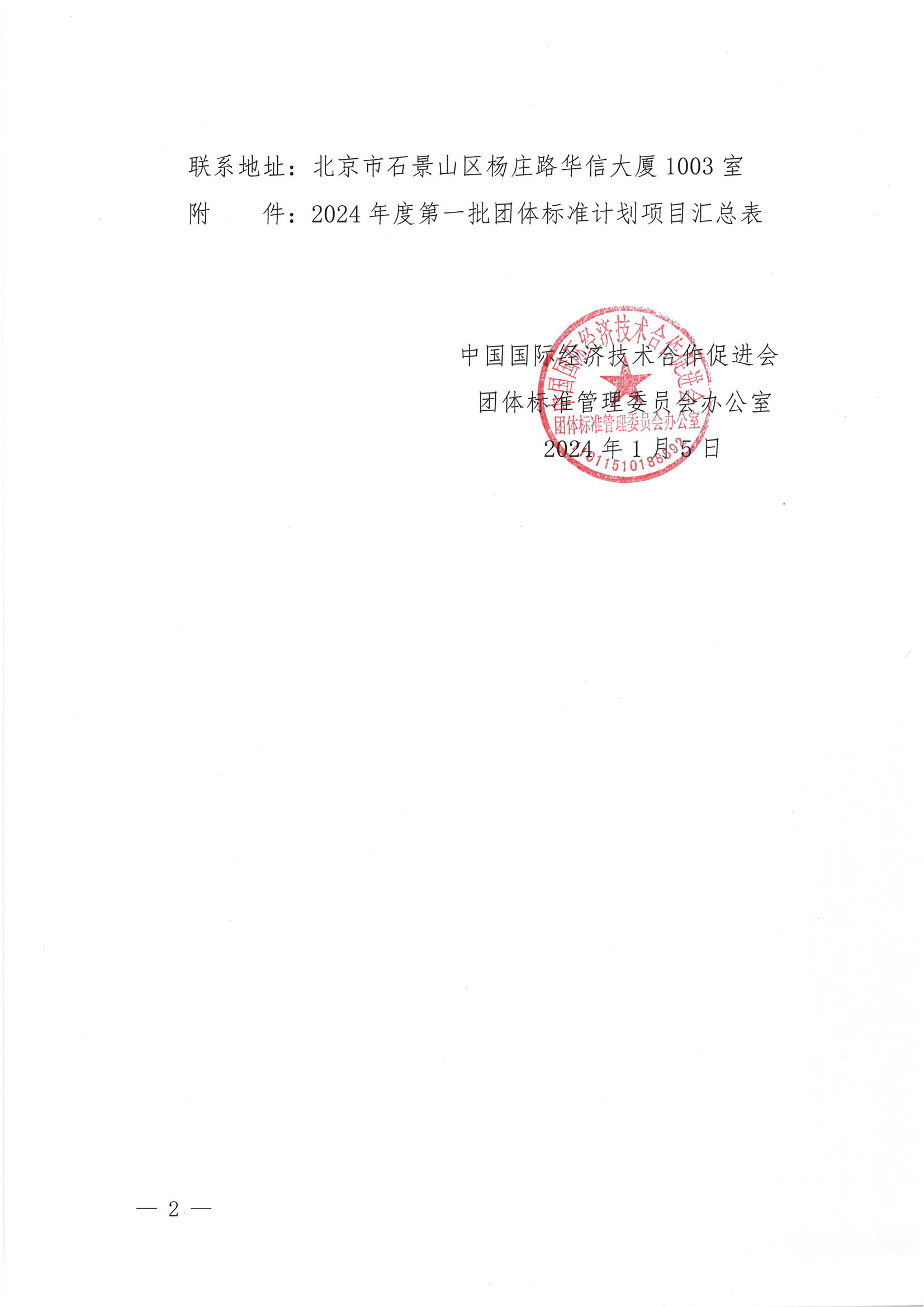 中国国际经济技术合作促进会关于下达2024年度第一批团体标准计划项目的通知_01.png