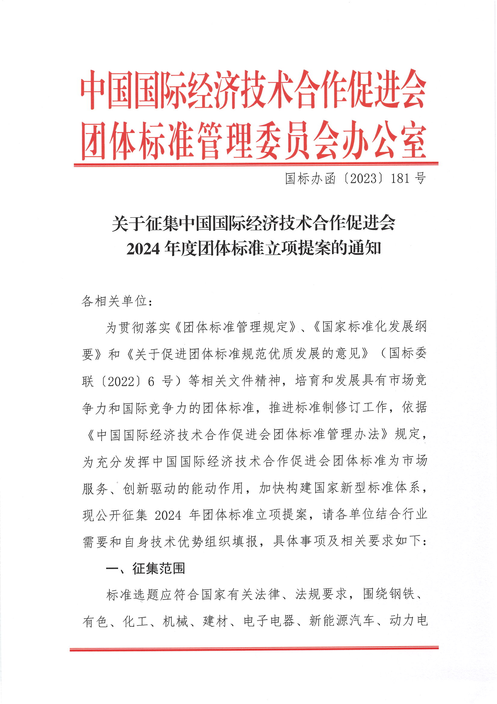 关于征集中国国际经济技术合作促进会2024年度团体标准立项提案的通知_00.png
