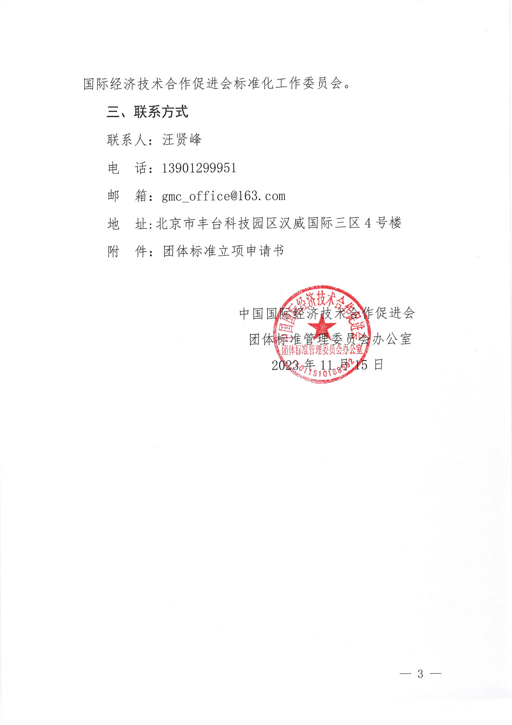 关于征集中国国际经济技术合作促进会2024年度团体标准立项提案的通知_02.png