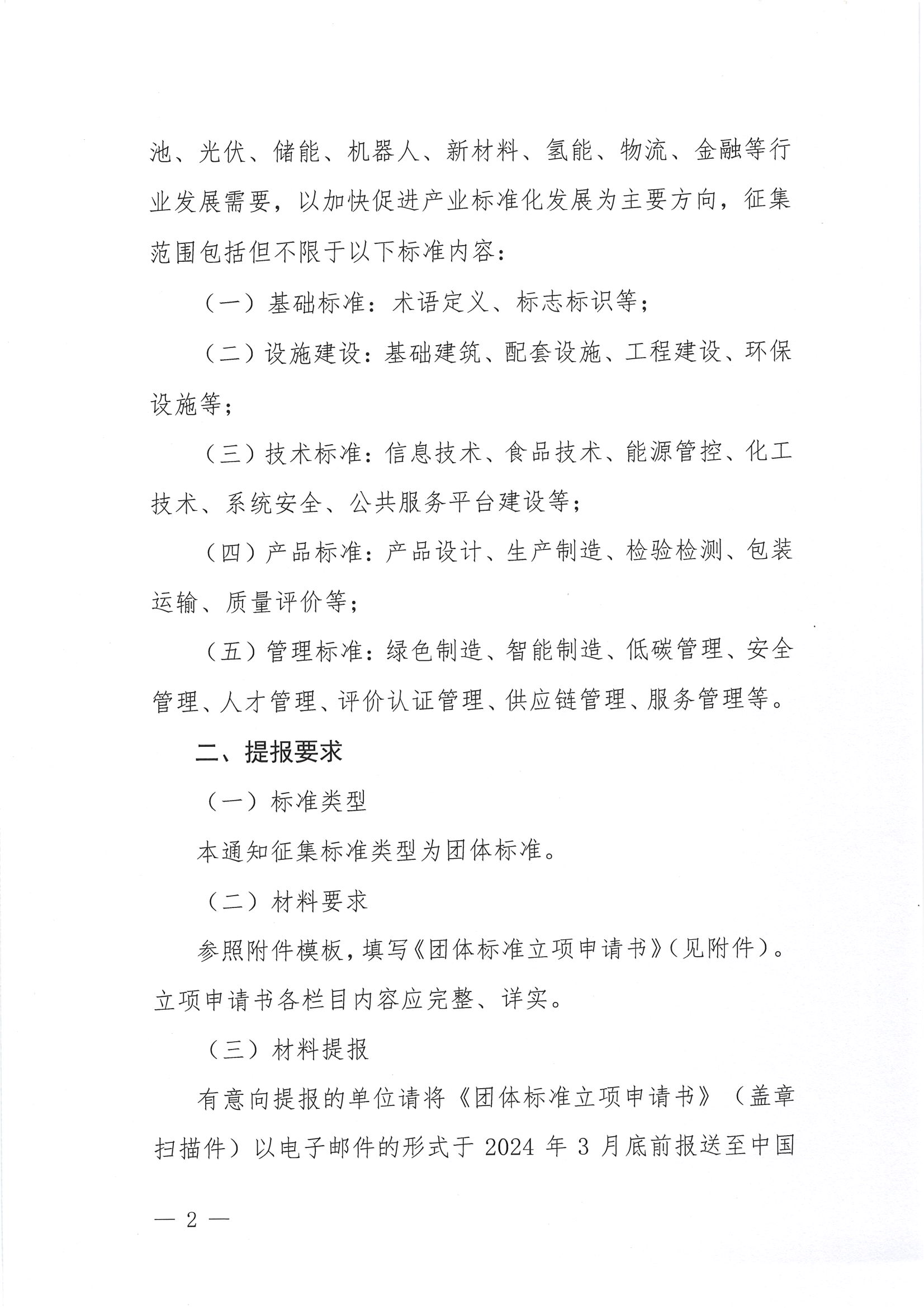 关于征集中国国际经济技术合作促进会2024年度团体标准立项提案的通知_01.png