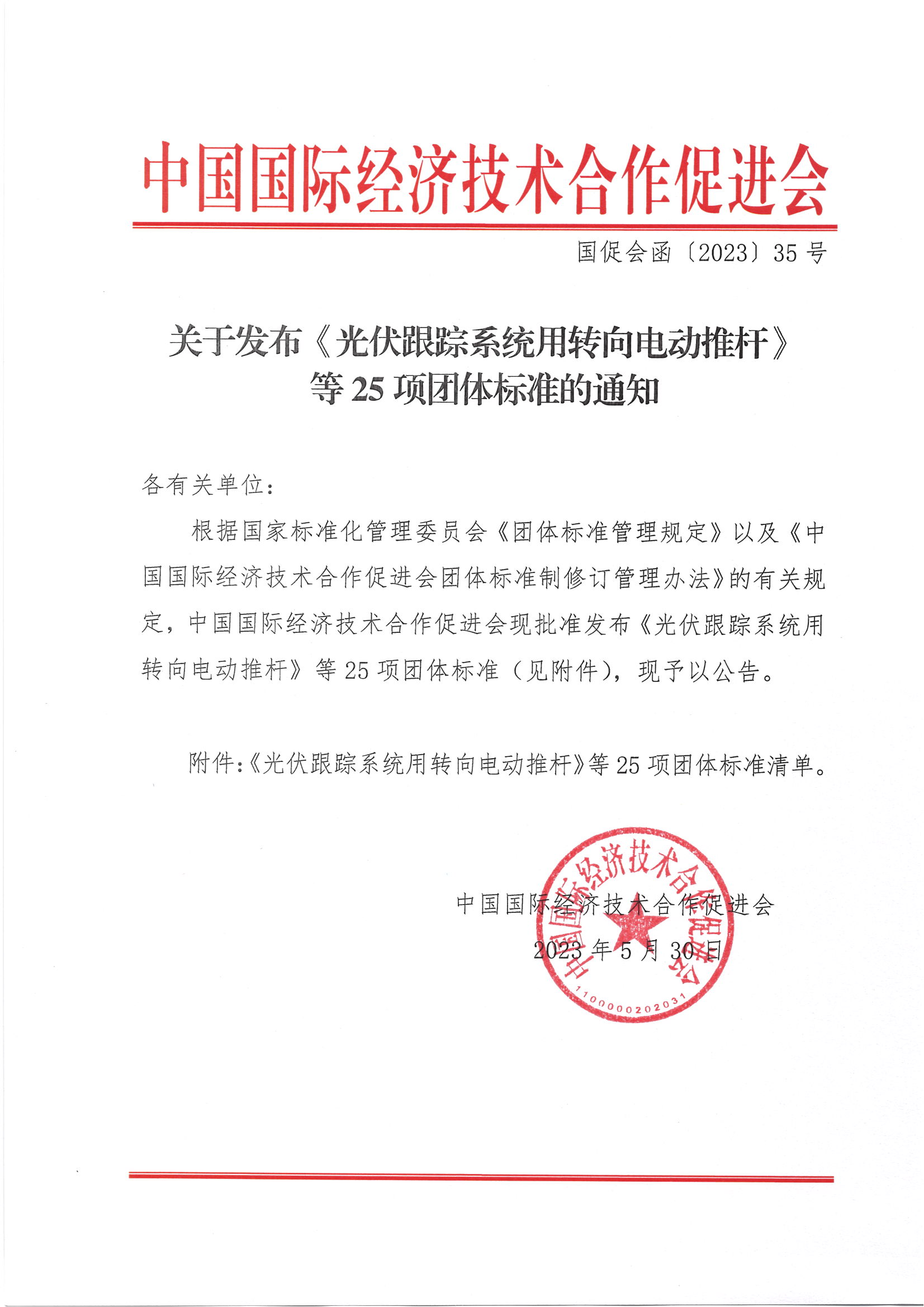 关于发布《光伏跟踪系统用转向电动推杆》等25项团体标准的通知_00.png