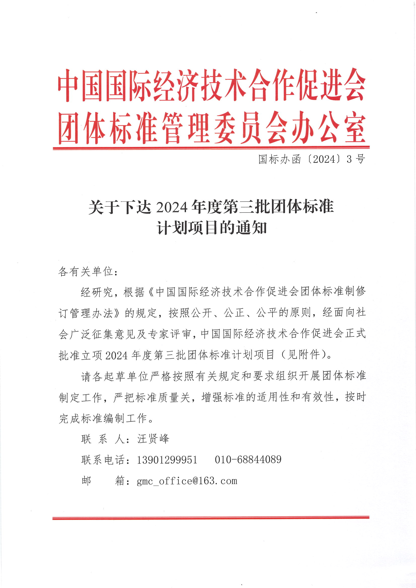 中国国际经济技术合作促进会关于下达2024年度第三批团体标准计划项目的通知_00.png