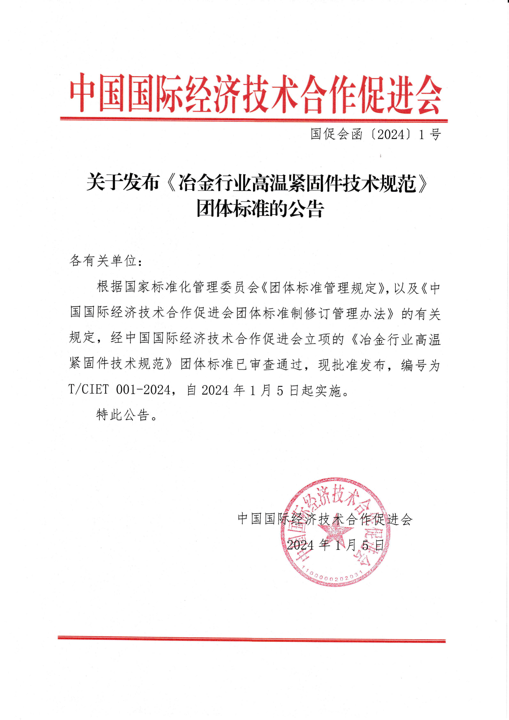 中国国际经济技术合作促进会关于发布《冶金行业高温紧固件技术规范》团体标准的公告_00.png