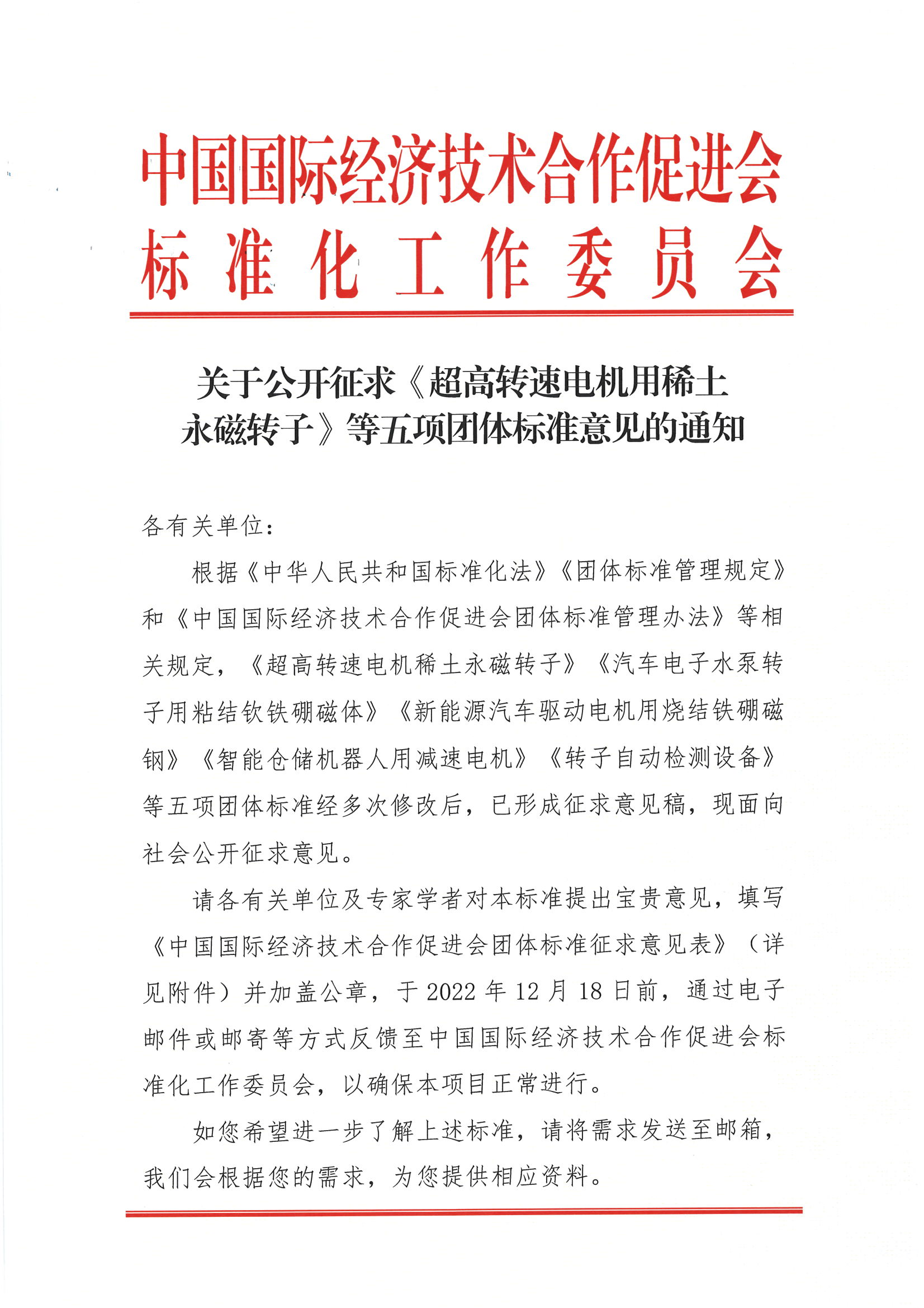关于公开征求《超高转速电机用稀土永磁转子》等五项团体标准意见的通知_00.png