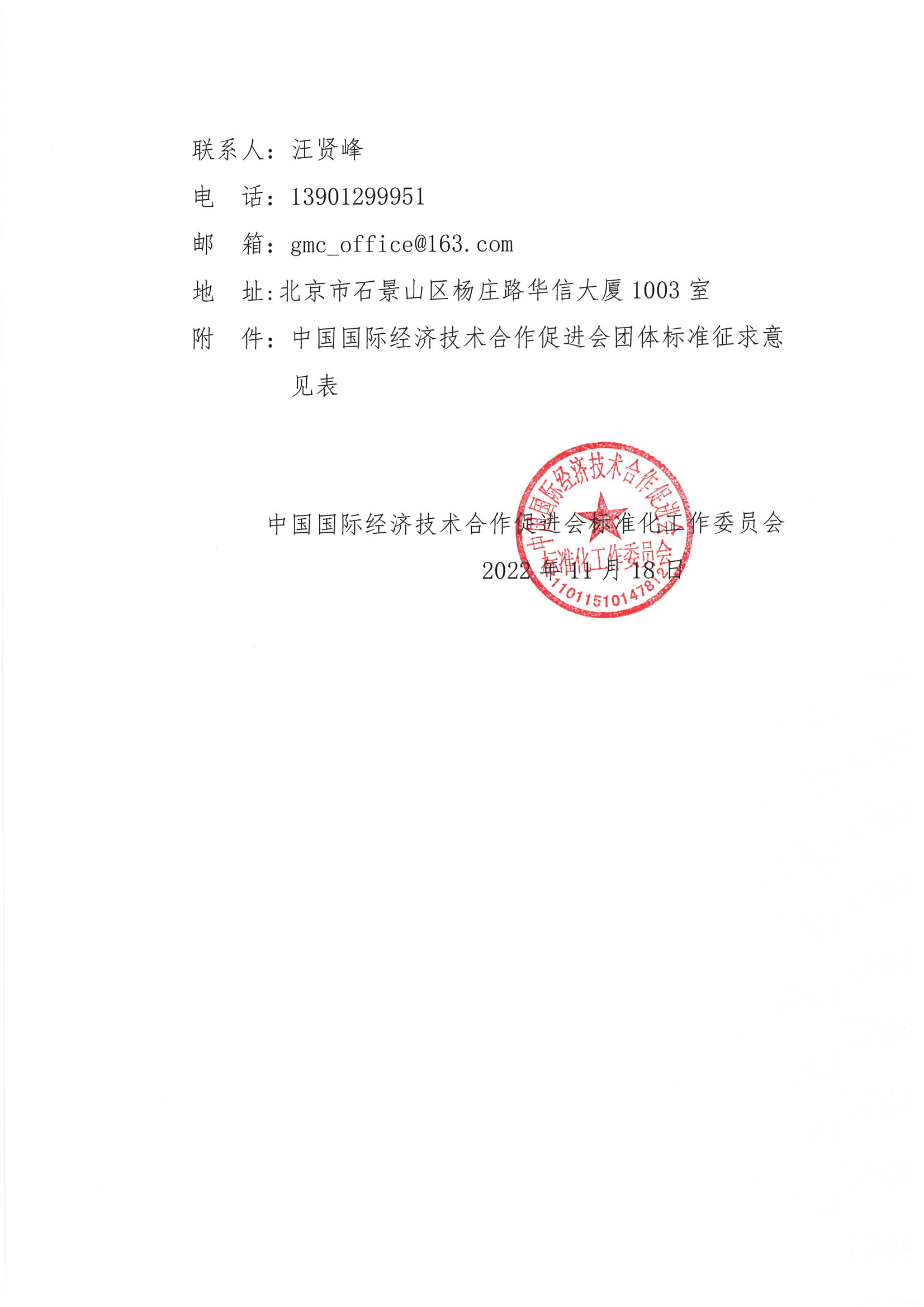 关于公开征求《超高转速电机用稀土永磁转子》等五项团体标准意见的通知_01.png