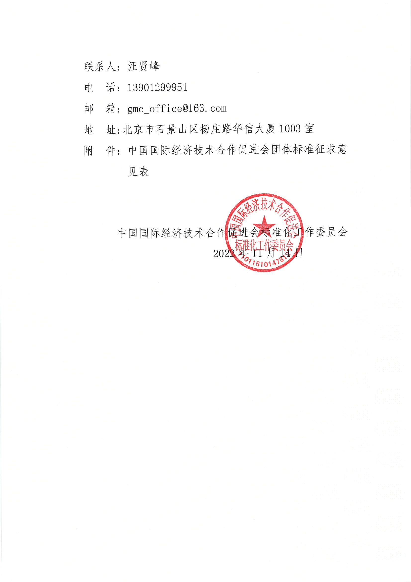 关于公开征求《电动机转子轴承自动压装设备》等五项团体标准意见的通知_01.png