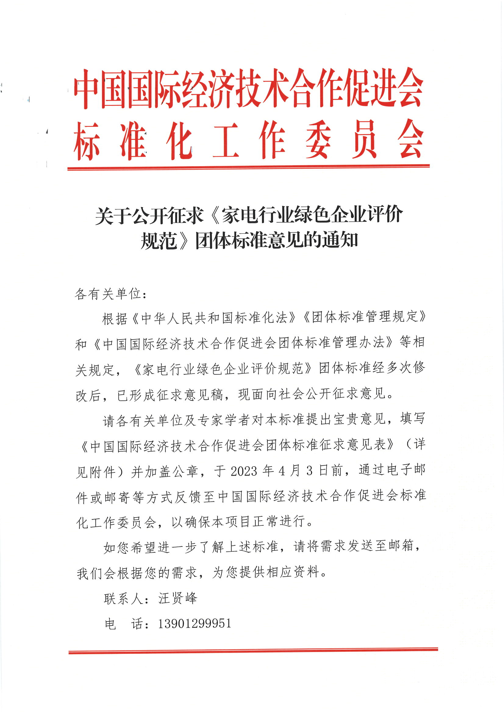 关于公开征求《家电行业绿色企业评价规范》团体标准意见的通知_00.png