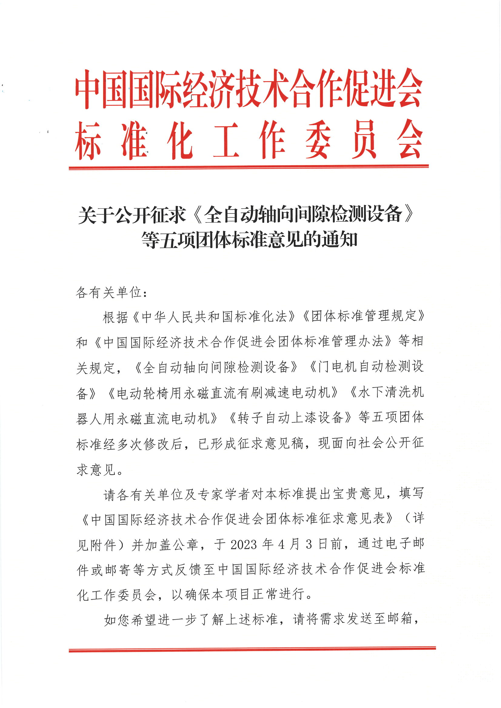 关于公开征求《全自动轴向间隙检测设备》等五项团体标准意见的通知_00.png