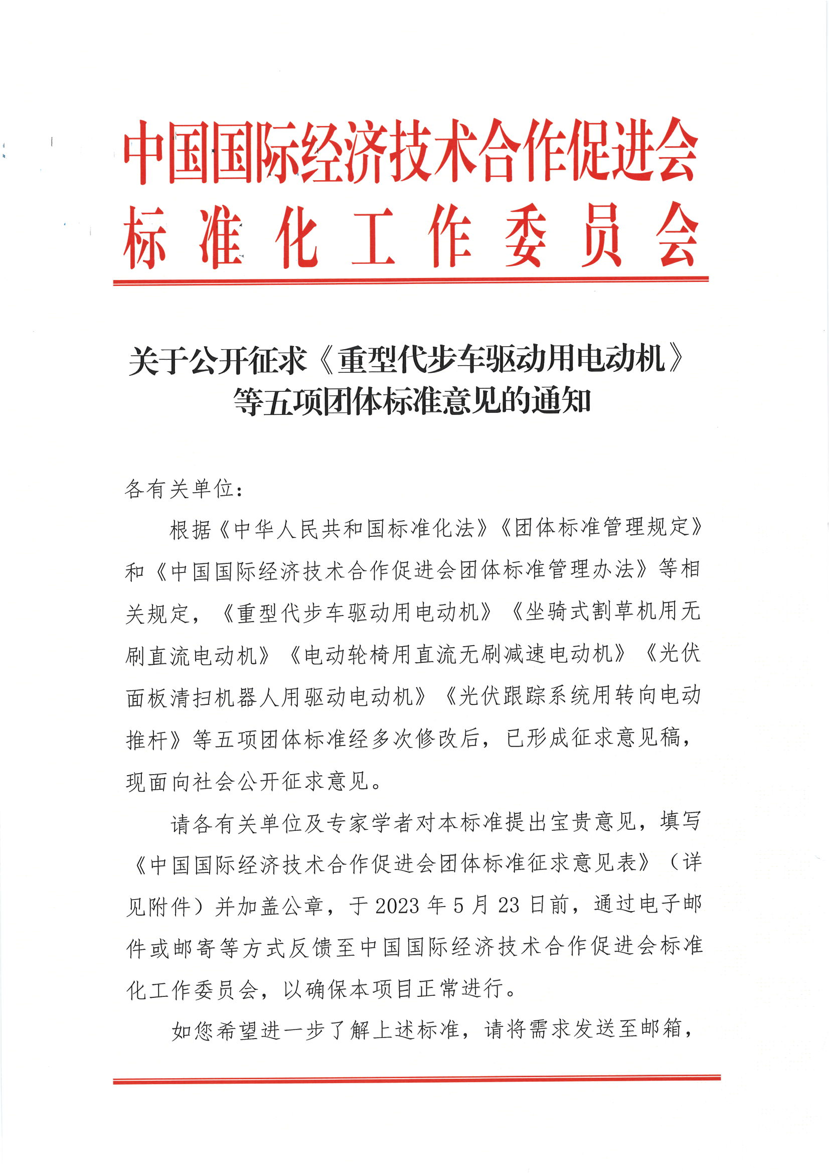 关于公开征求《重型代步车驱动用电动机》等五项团体标准意见的通知_00.png