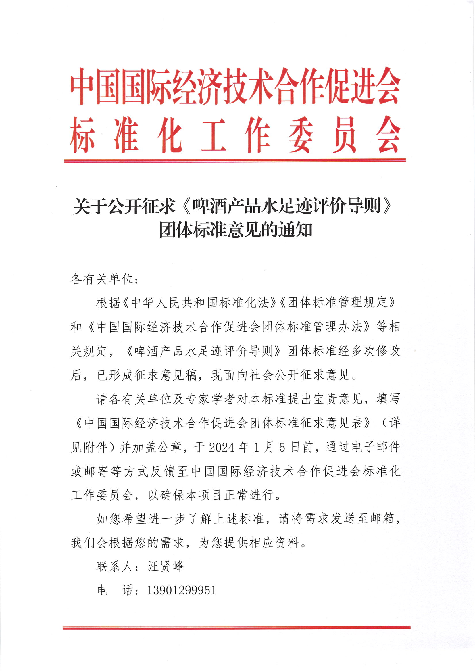 关于公开征求《啤酒产品水足迹评价导则》团体标准意见的通知(1)_00.png