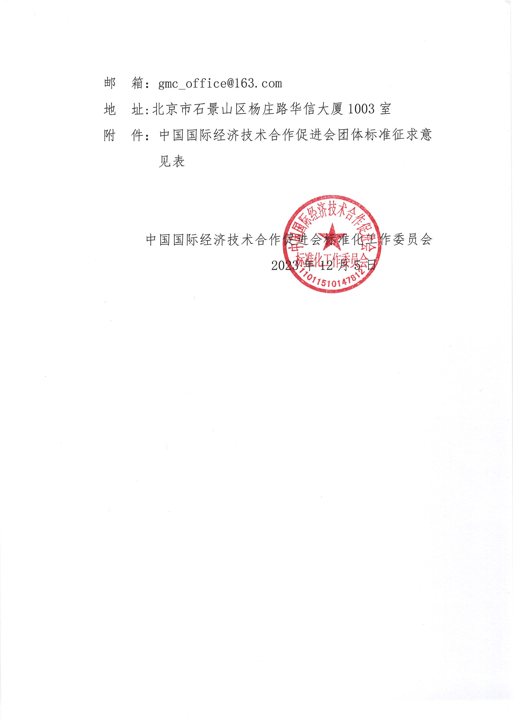 关于公开征求《啤酒产品水足迹评价导则》团体标准意见的通知(1)_01.png
