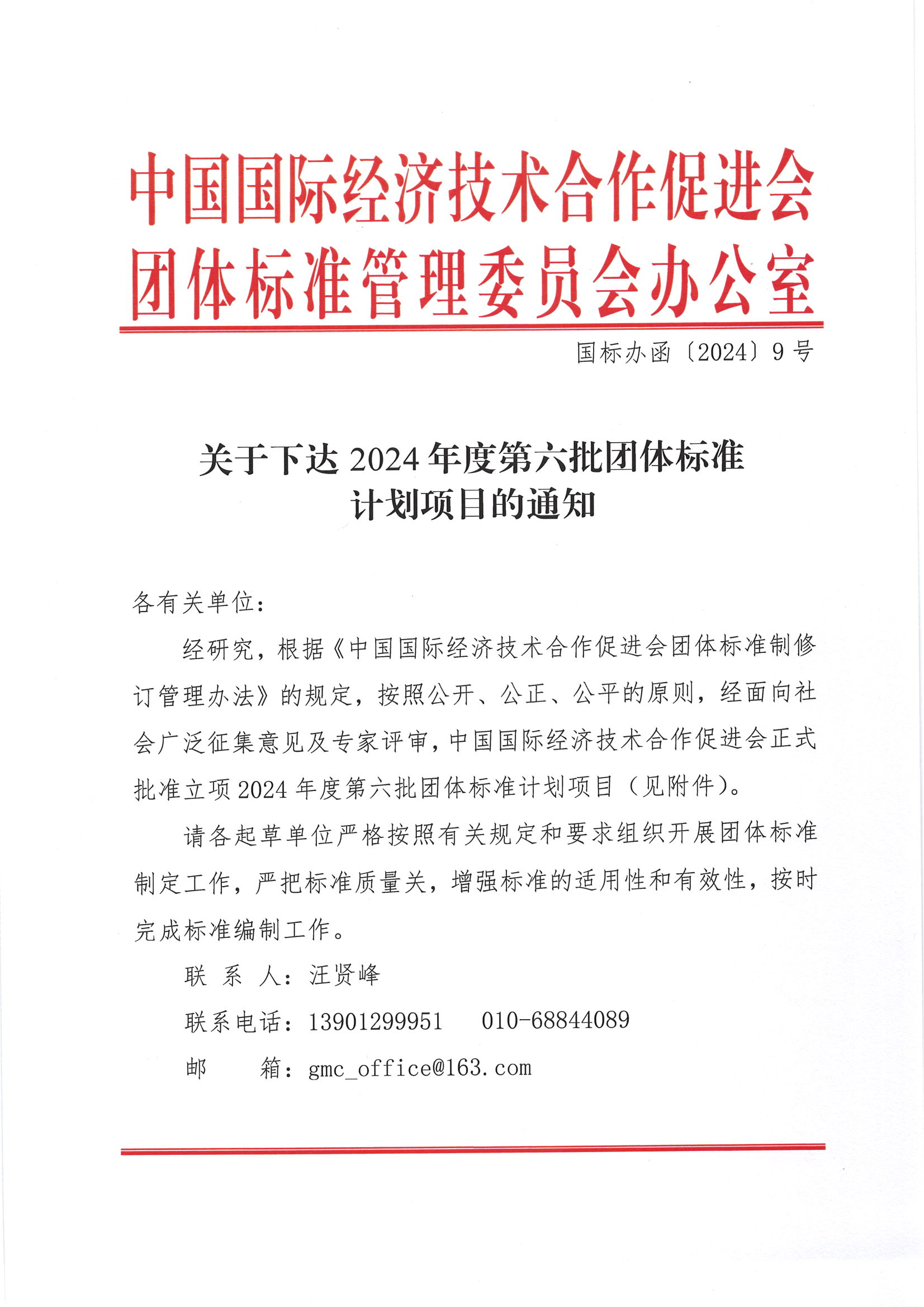 中国国际经济技术合作促进会关于下达2024年度第六批团体标准计划项目的通知_00.png