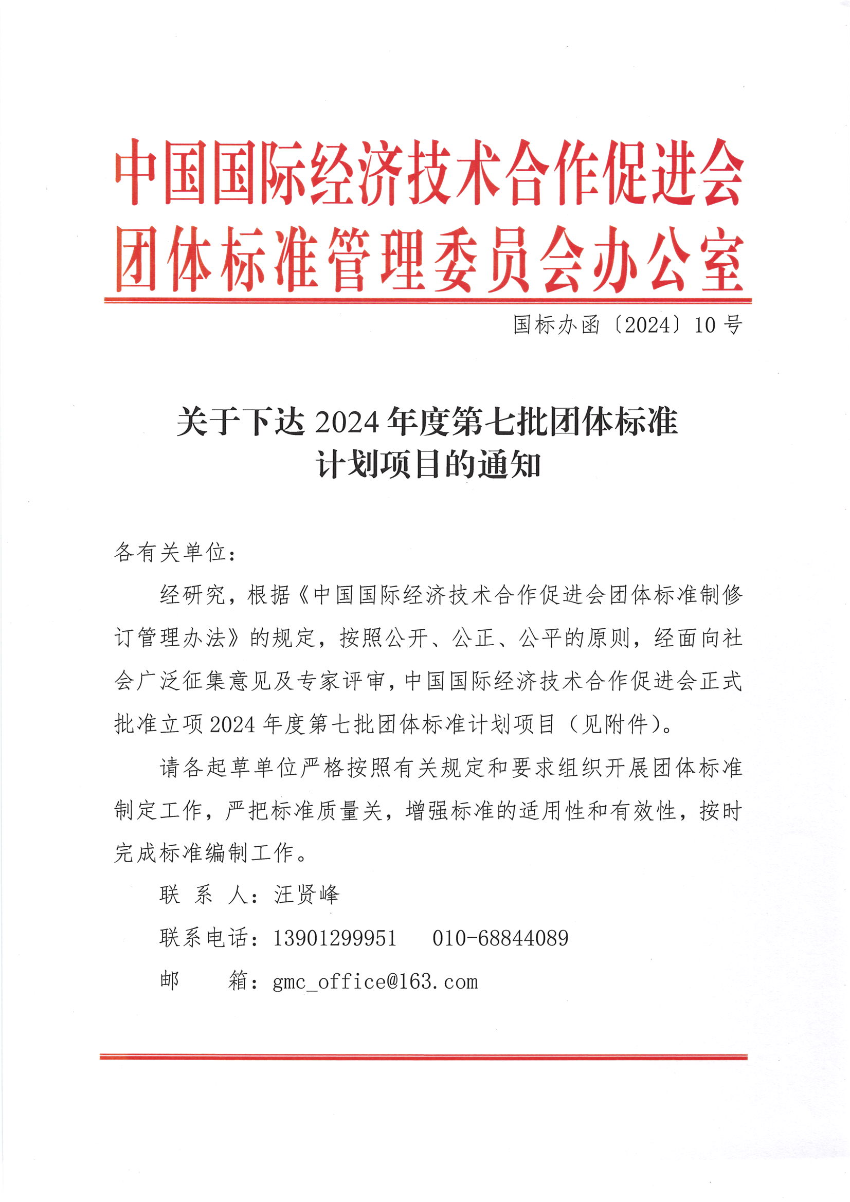 中国国际经济技术合作促进会关于下达2024年度第七批团体标准计划项目的通知_00.png