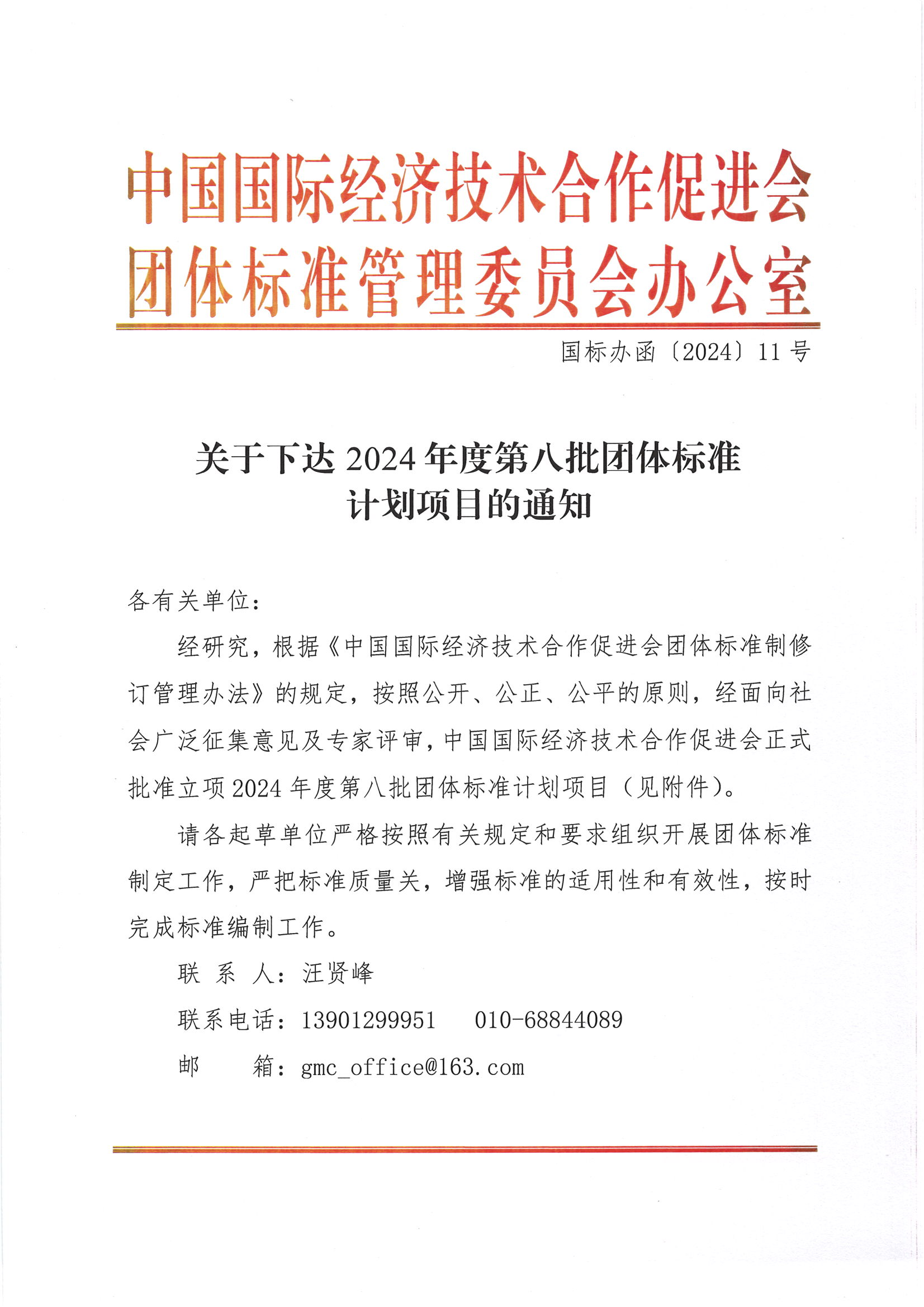 中国国际经济技术合作促进会关于下达2024年度第八批团体标准计划项目的通知_00.png
